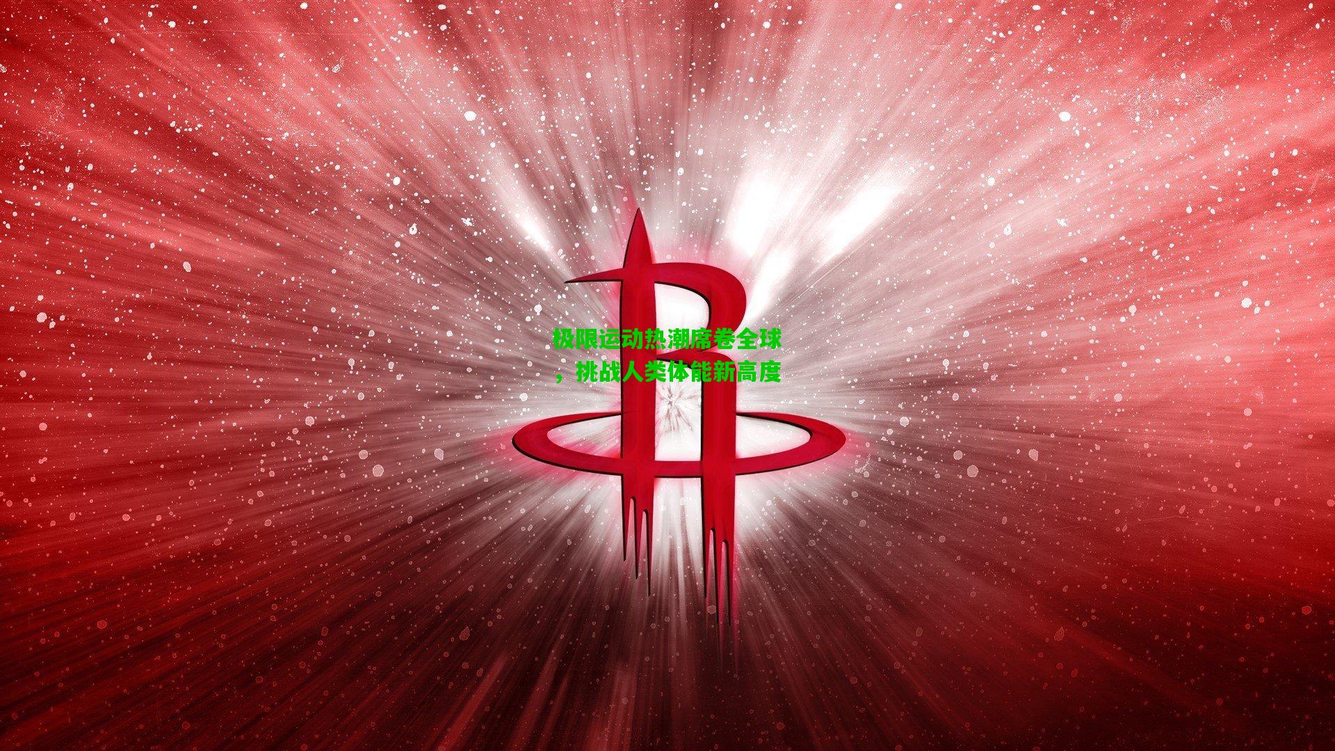 极限运动热潮席卷全球，挑战人类体能新高度