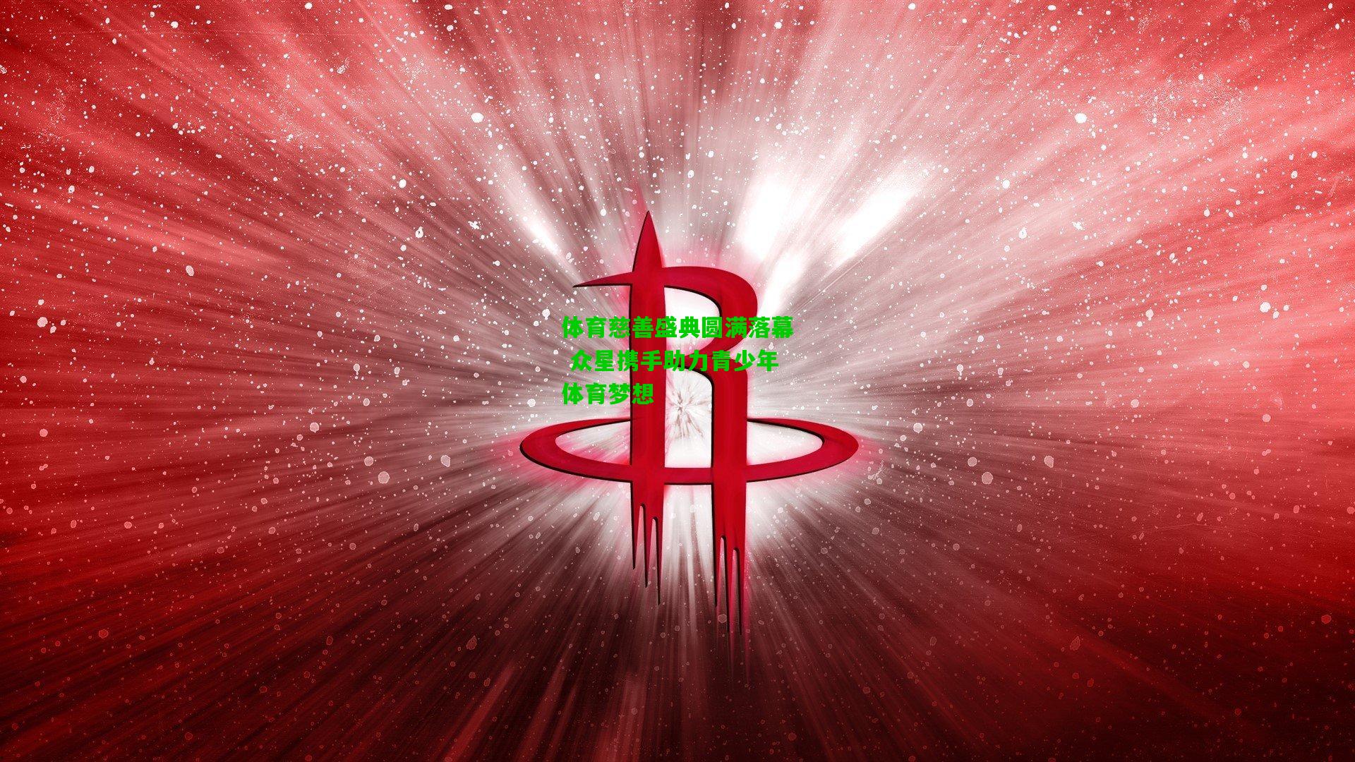 体育慈善盛典圆满落幕 众星携手助力青少年体育梦想