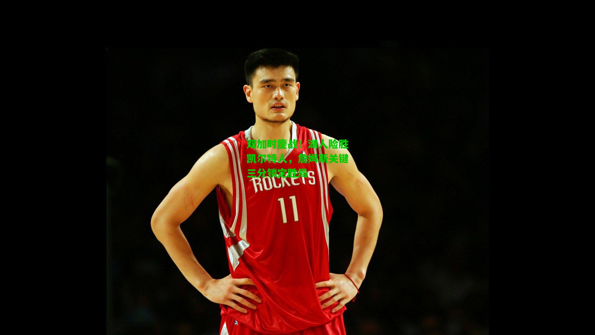 双加时鏖战！湖人险胜凯尔特人，詹姆斯关键三分锁定胜局
