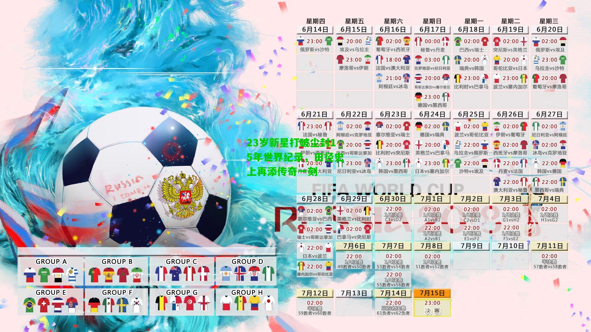 23岁新星打破尘封15年世界纪录，田径史上再添传奇一刻