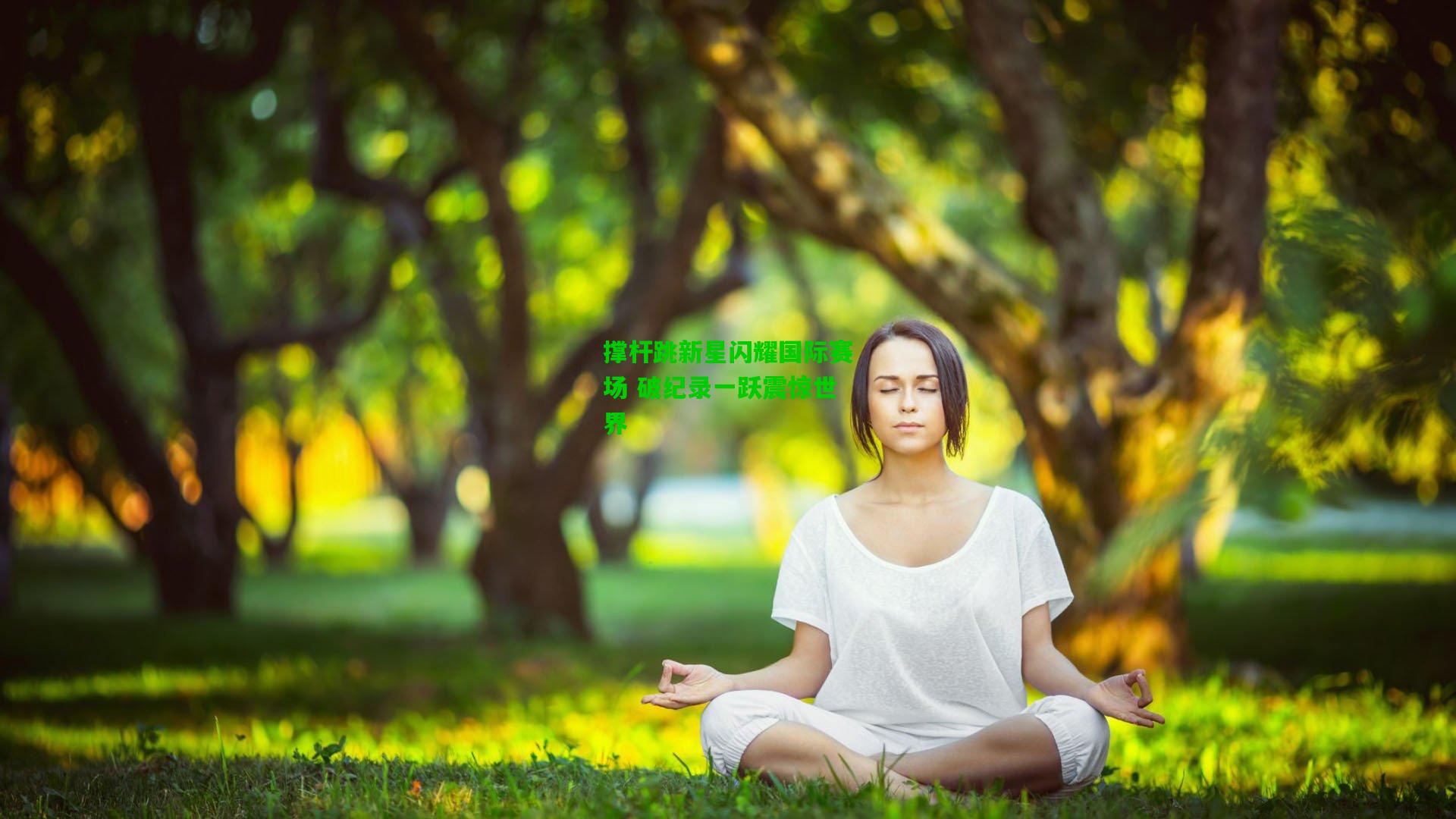 撑杆跳新星闪耀国际赛场 破纪录一跃震惊世界