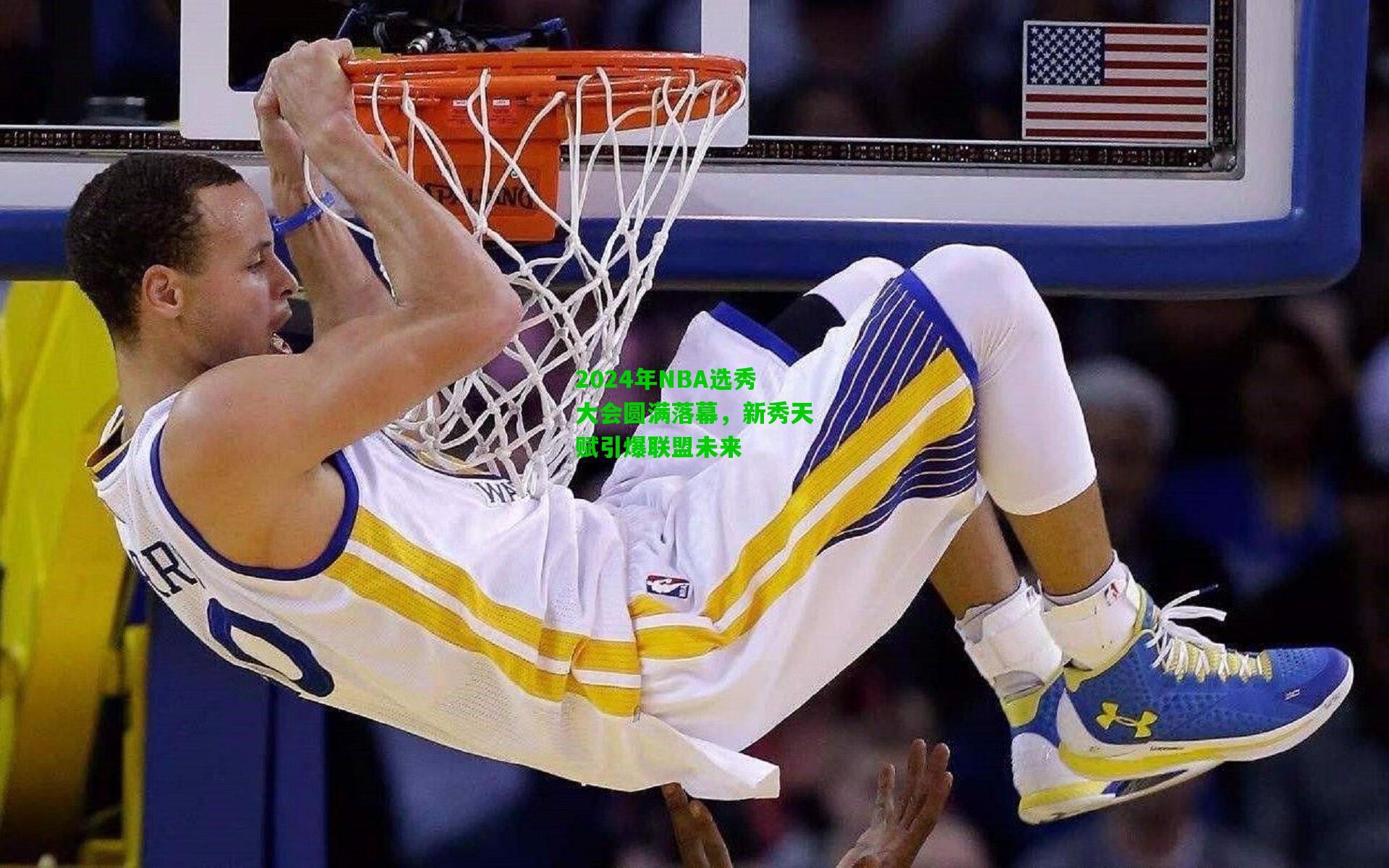 2024年NBA选秀大会圆满落幕，新秀天赋引爆联盟未来