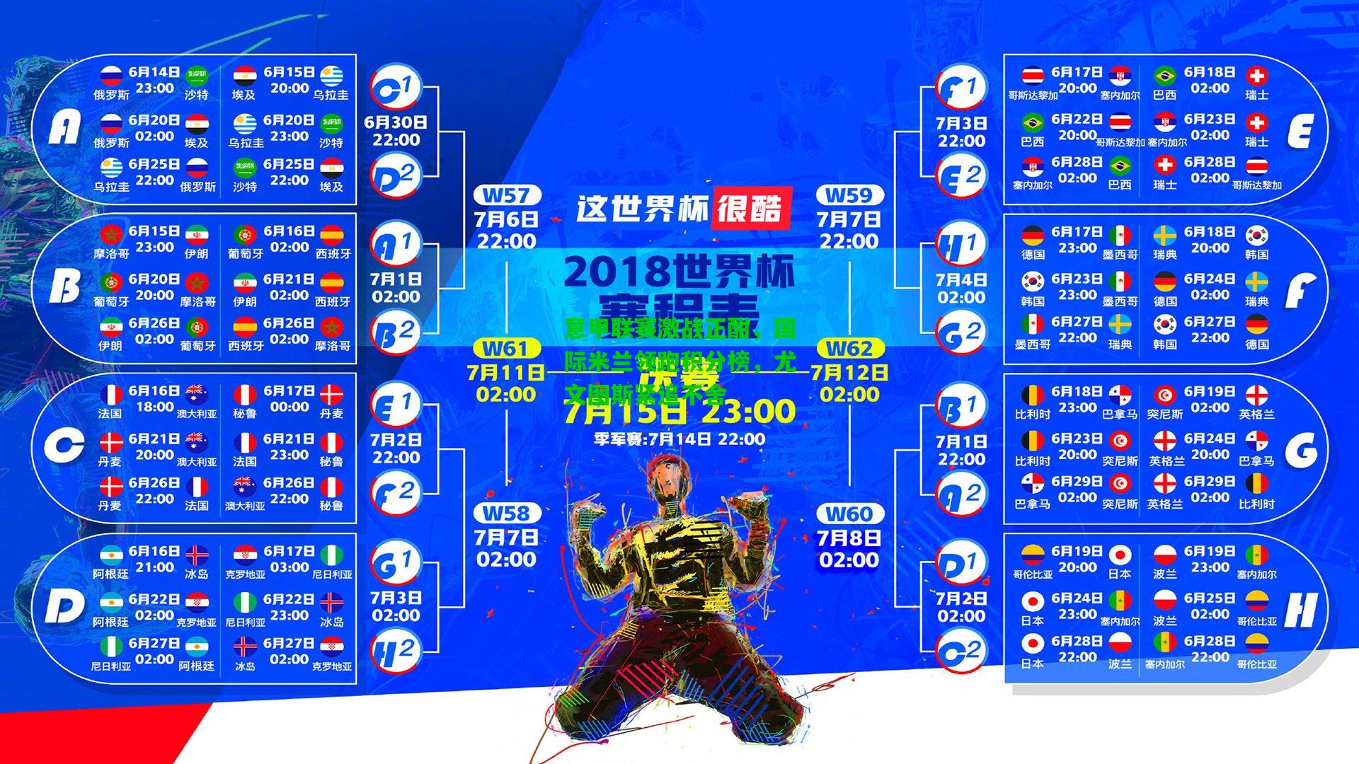 意甲联赛激战正酣，国际米兰领跑积分榜，尤文图斯紧追不舍