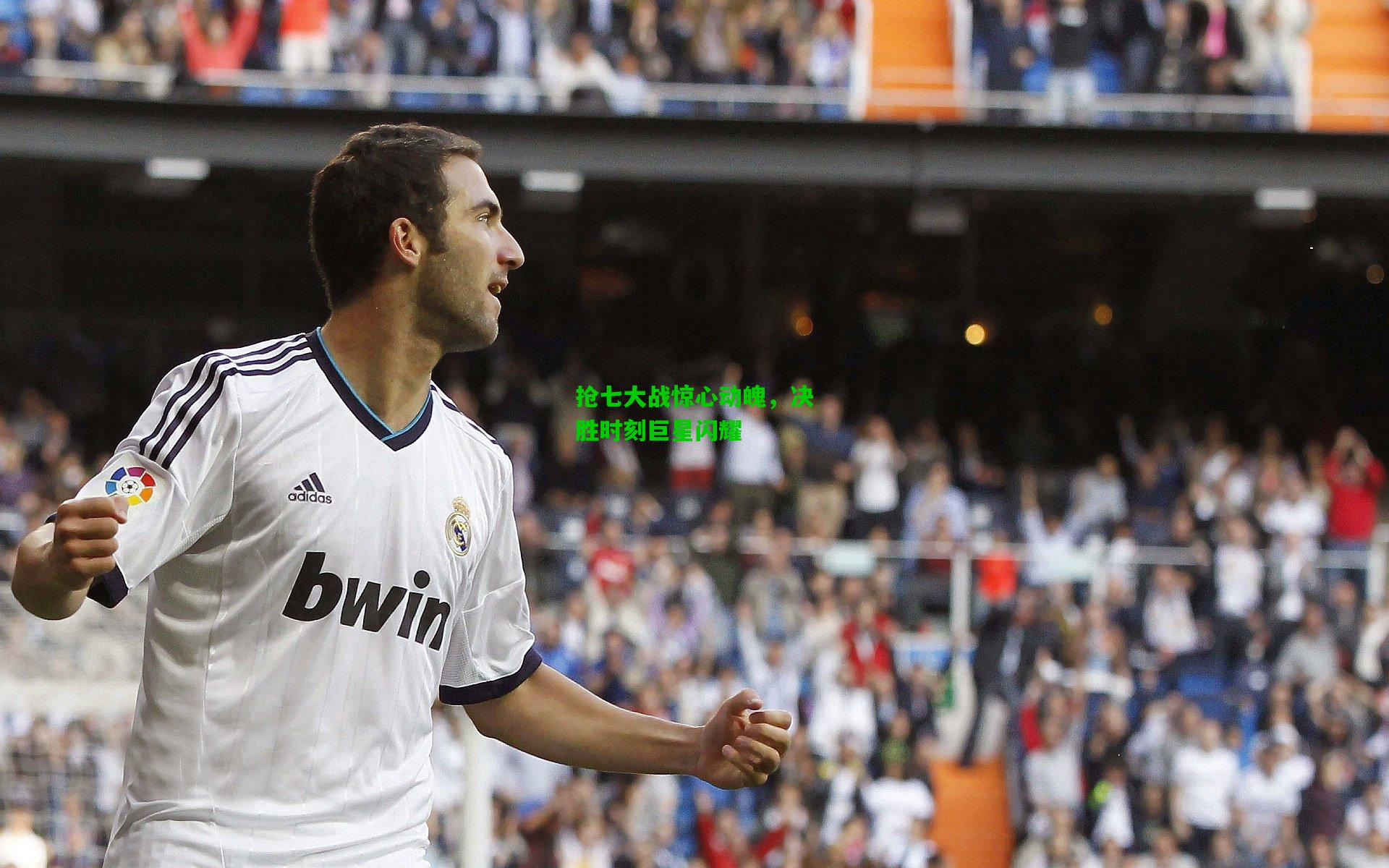 抢七大战惊心动魄，决胜时刻巨星闪耀