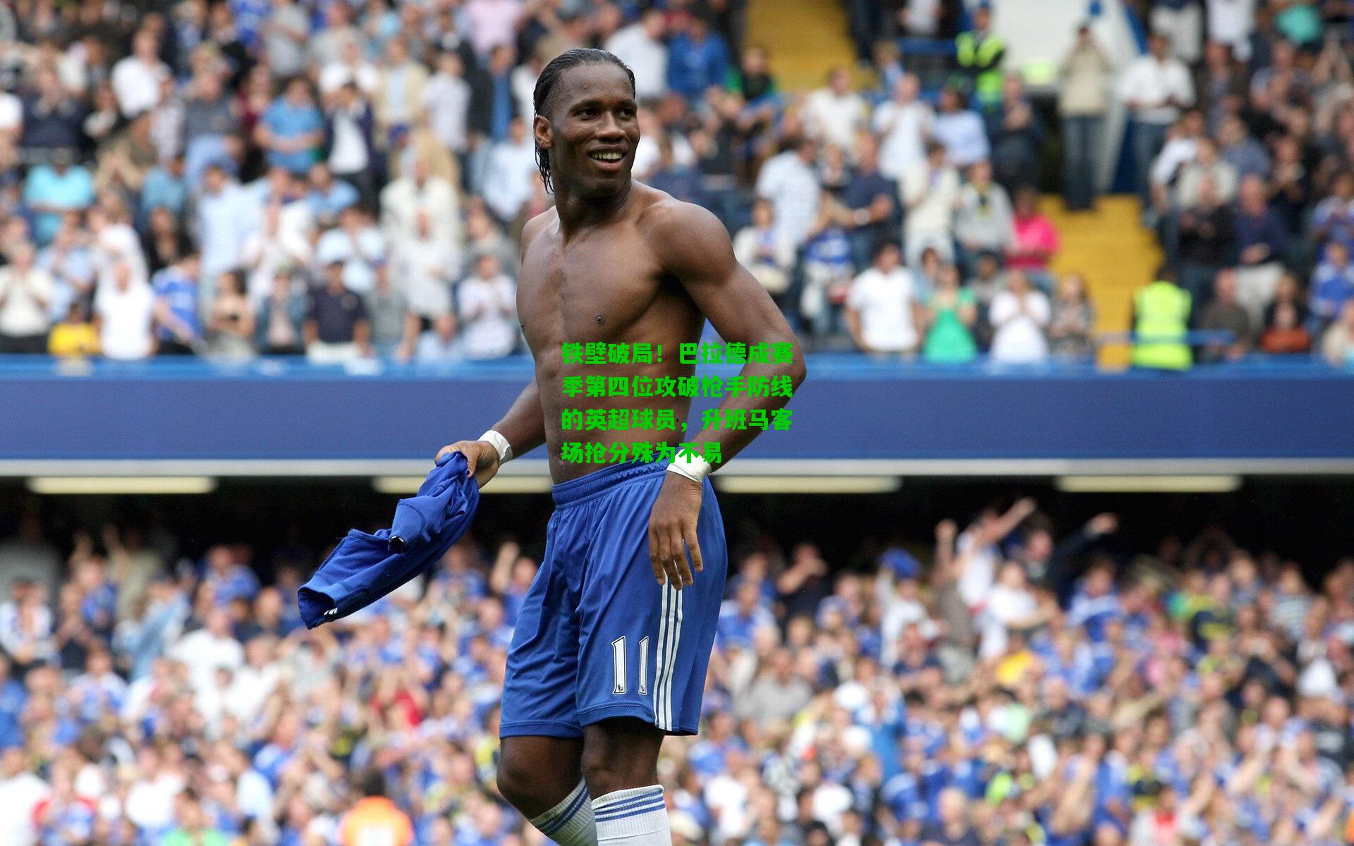 铁壁破局！巴拉德成赛季第四位攻破枪手防线的英超球员，升班马客场抢分殊为不易