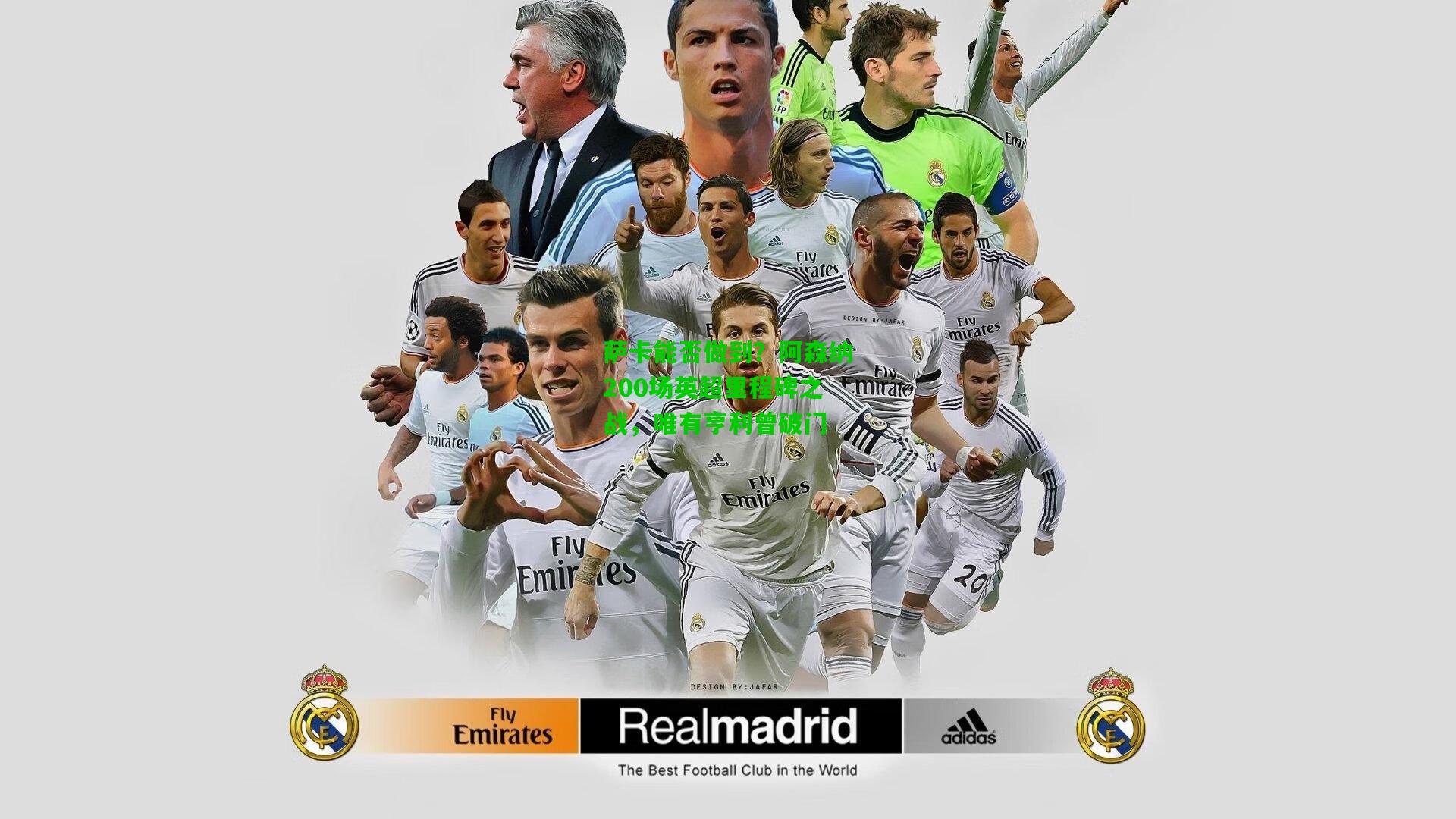 萨卡能否做到？阿森纳200场英超里程碑之战，唯有亨利曾破门