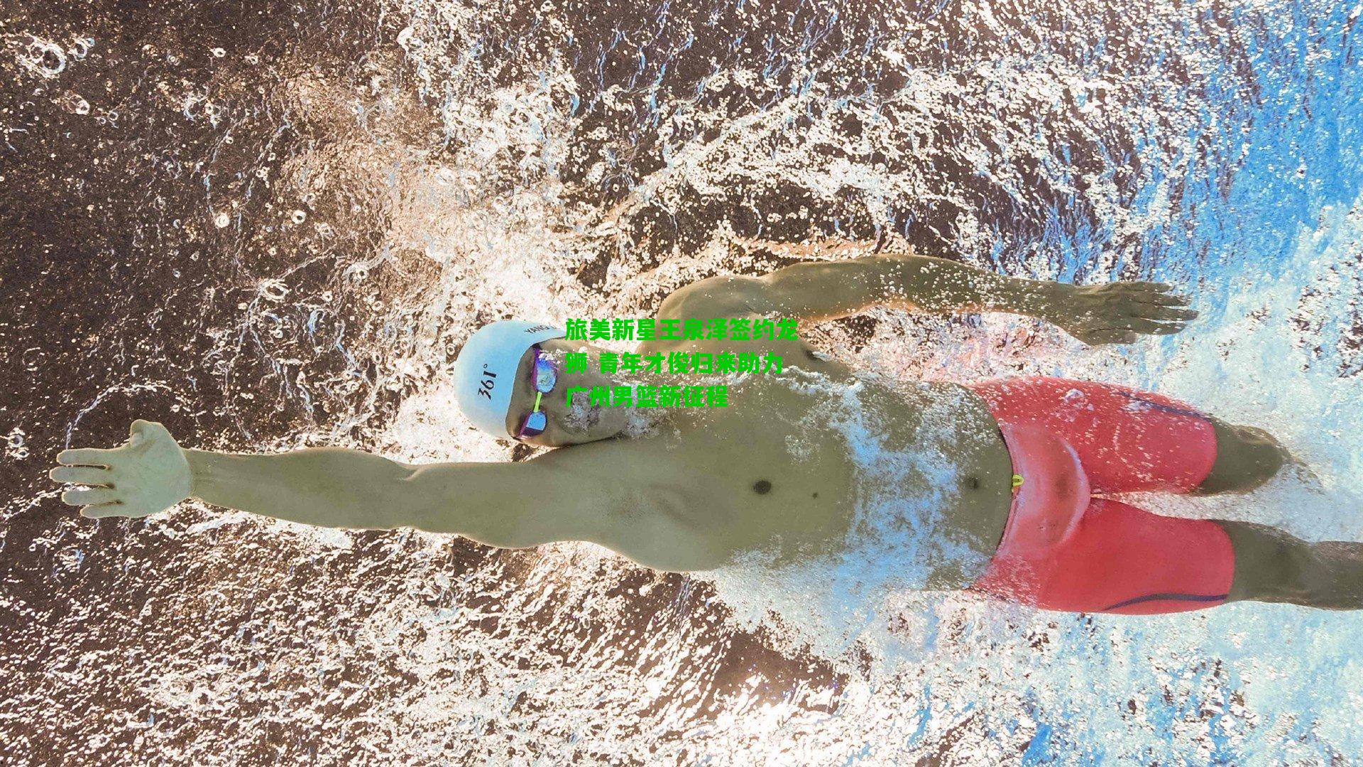 旅美新星王泉泽签约龙狮 青年才俊归来助力广州男篮新征程
