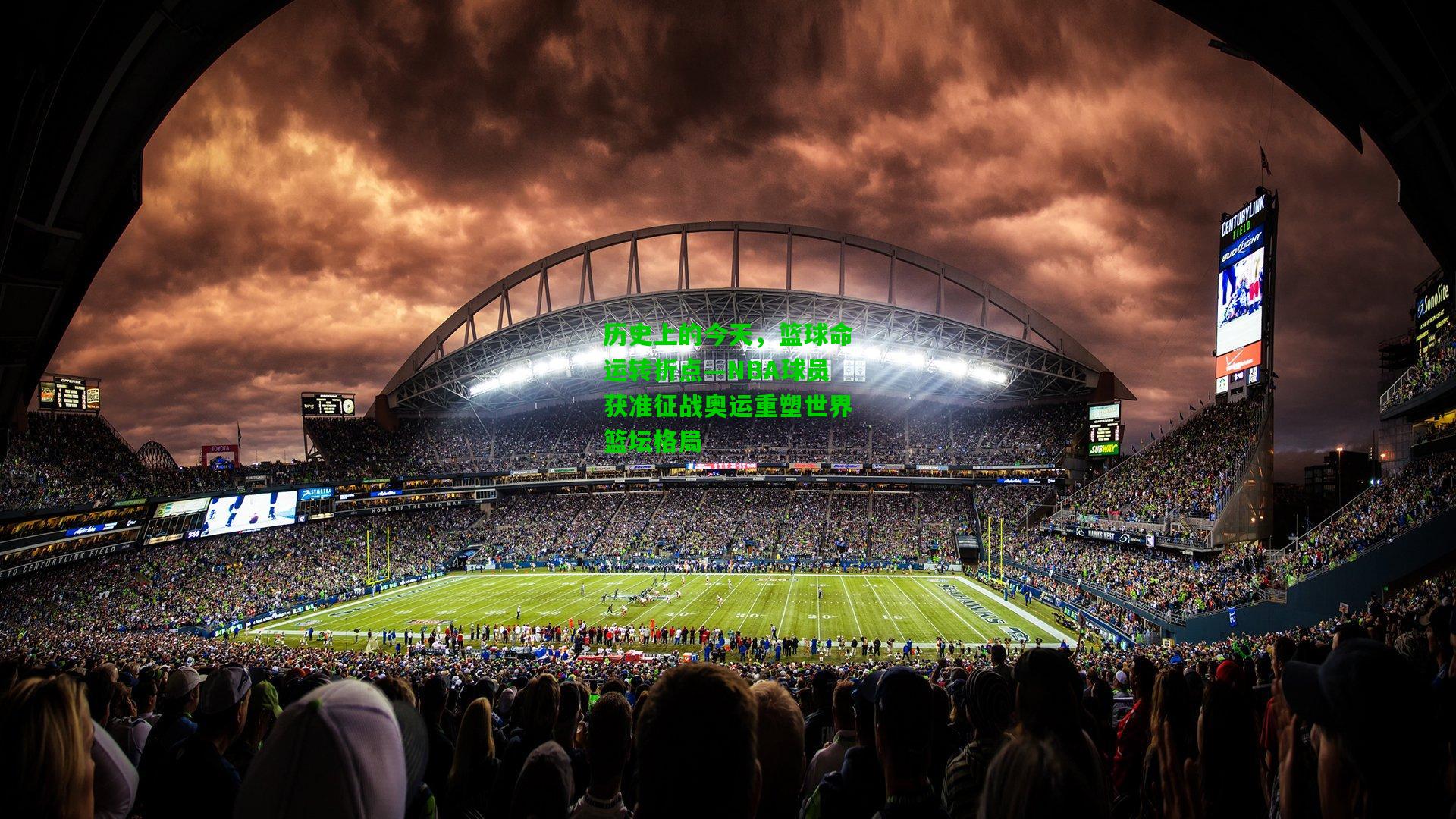 历史上的今天，篮球命运转折点—NBA球员获准征战奥运重塑世界篮坛格局