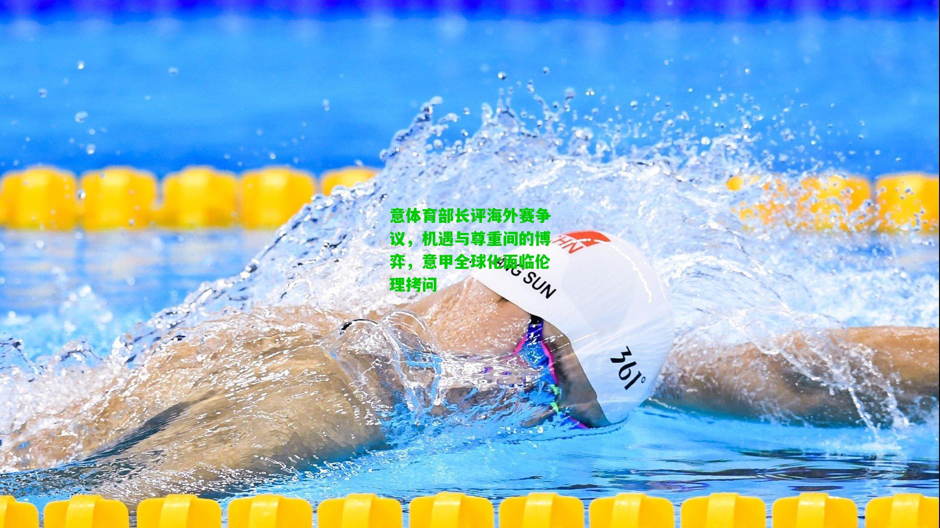 意体育部长评海外赛争议，机遇与尊重间的博弈，意甲全球化面临伦理拷问