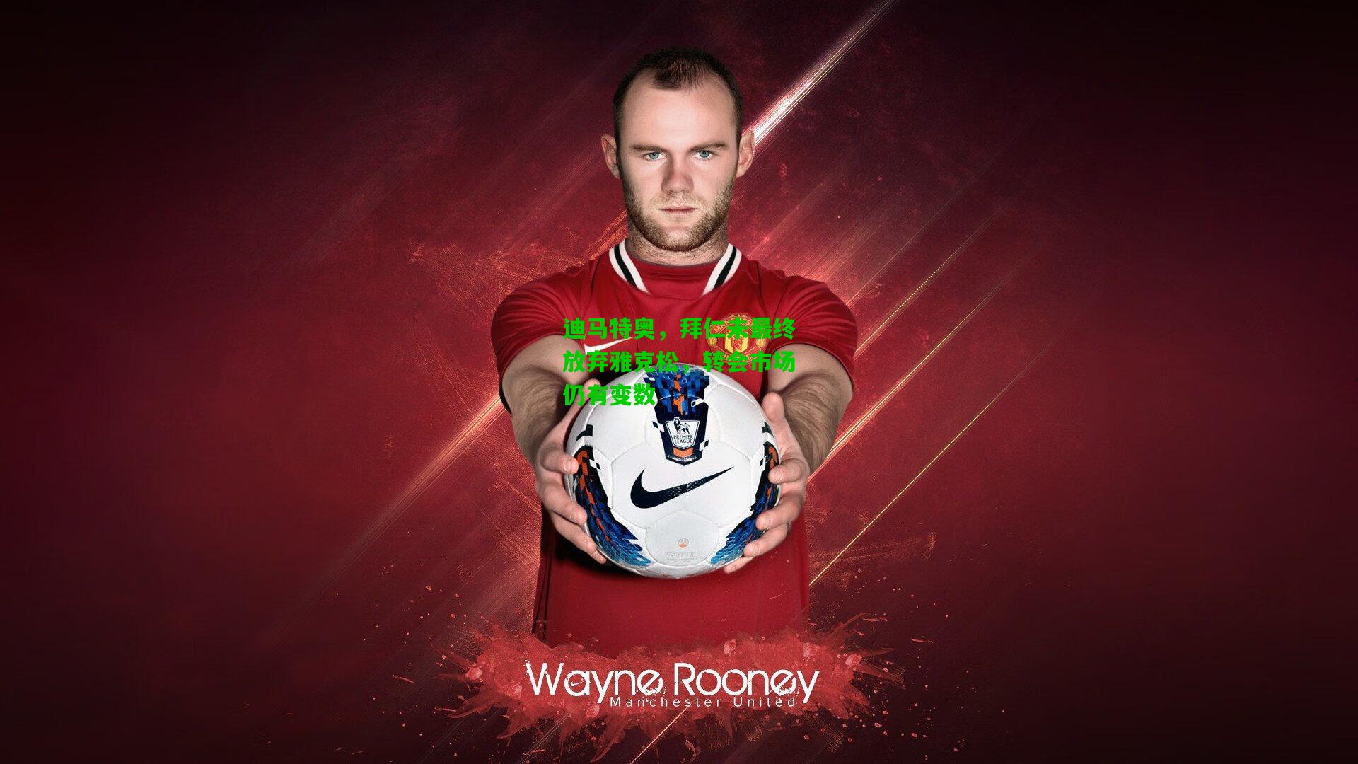 迪马特奥，拜仁未最终放弃雅克松，转会市场仍有变数