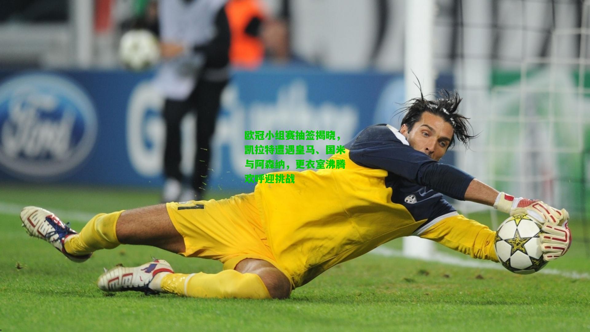 欧冠小组赛抽签揭晓，凯拉特遭遇皇马、国米与阿森纳，更衣室沸腾欢呼迎挑战