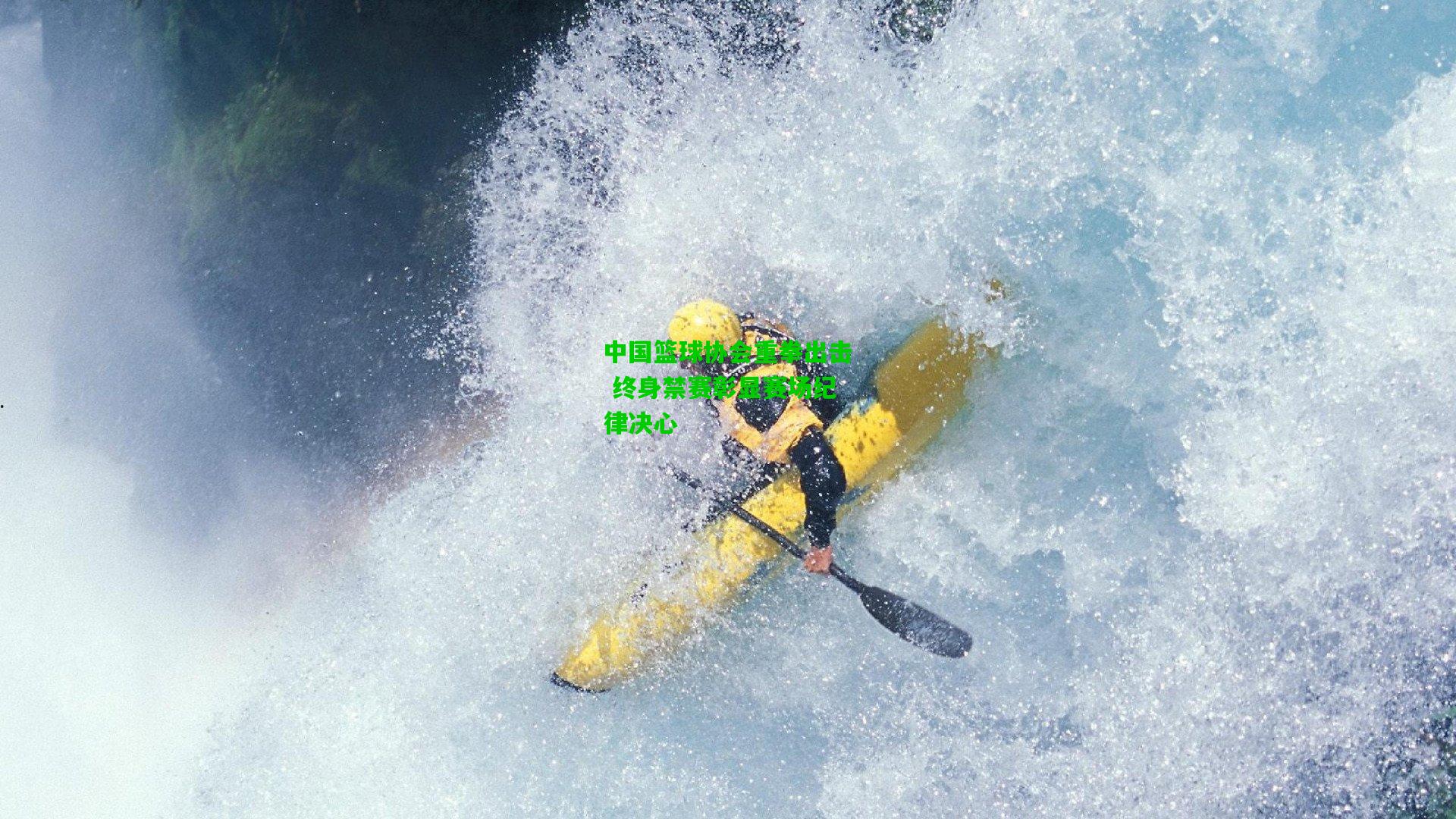 中国篮球协会重拳出击 终身禁赛彰显赛场纪律决心