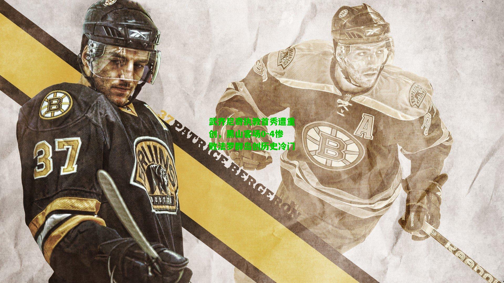 武齐尼奇执教首秀遭重创，黑山客场0-4惨败法罗群岛创历史冷门