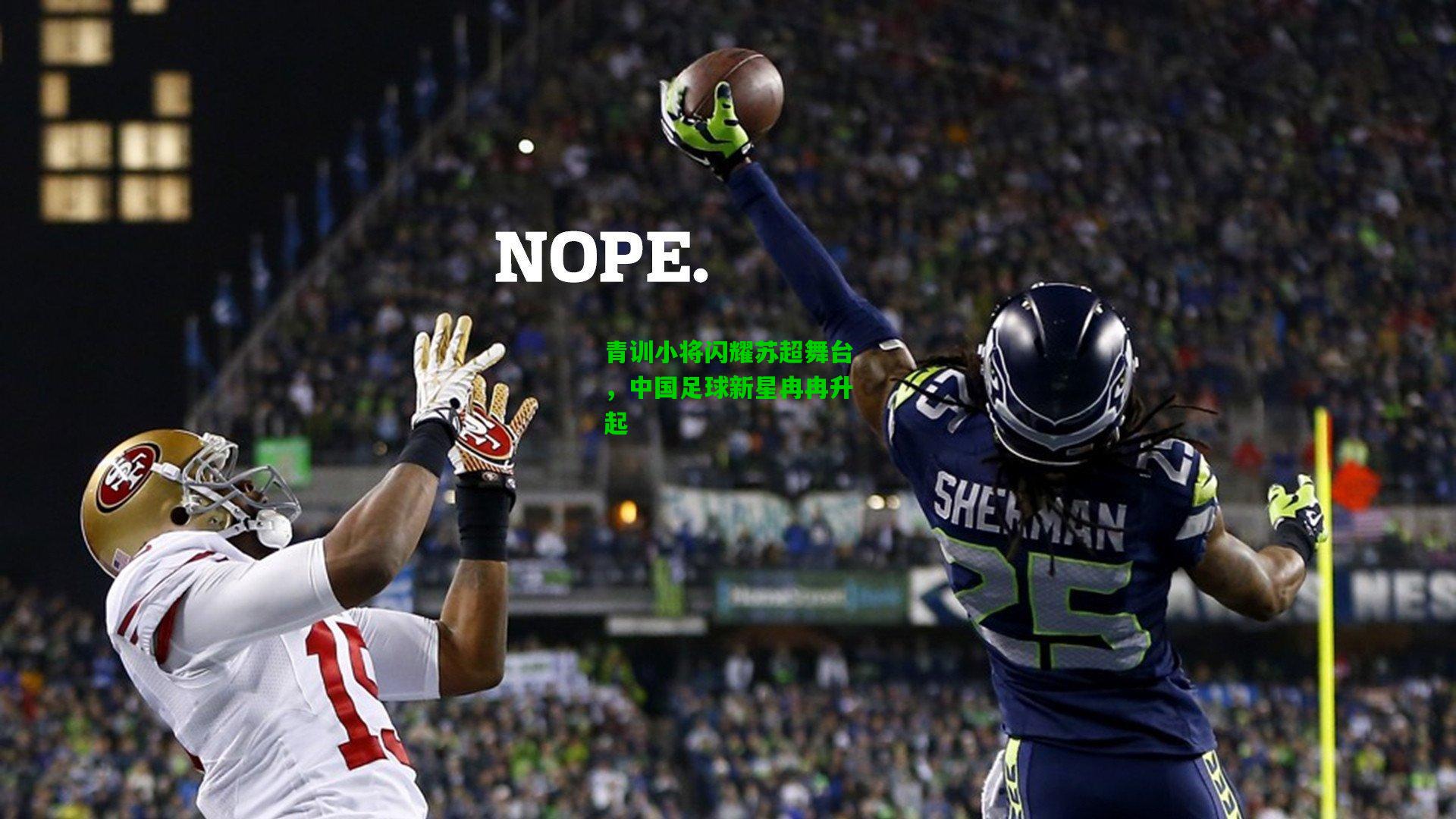 青训小将闪耀苏超舞台，中国足球新星冉冉升起