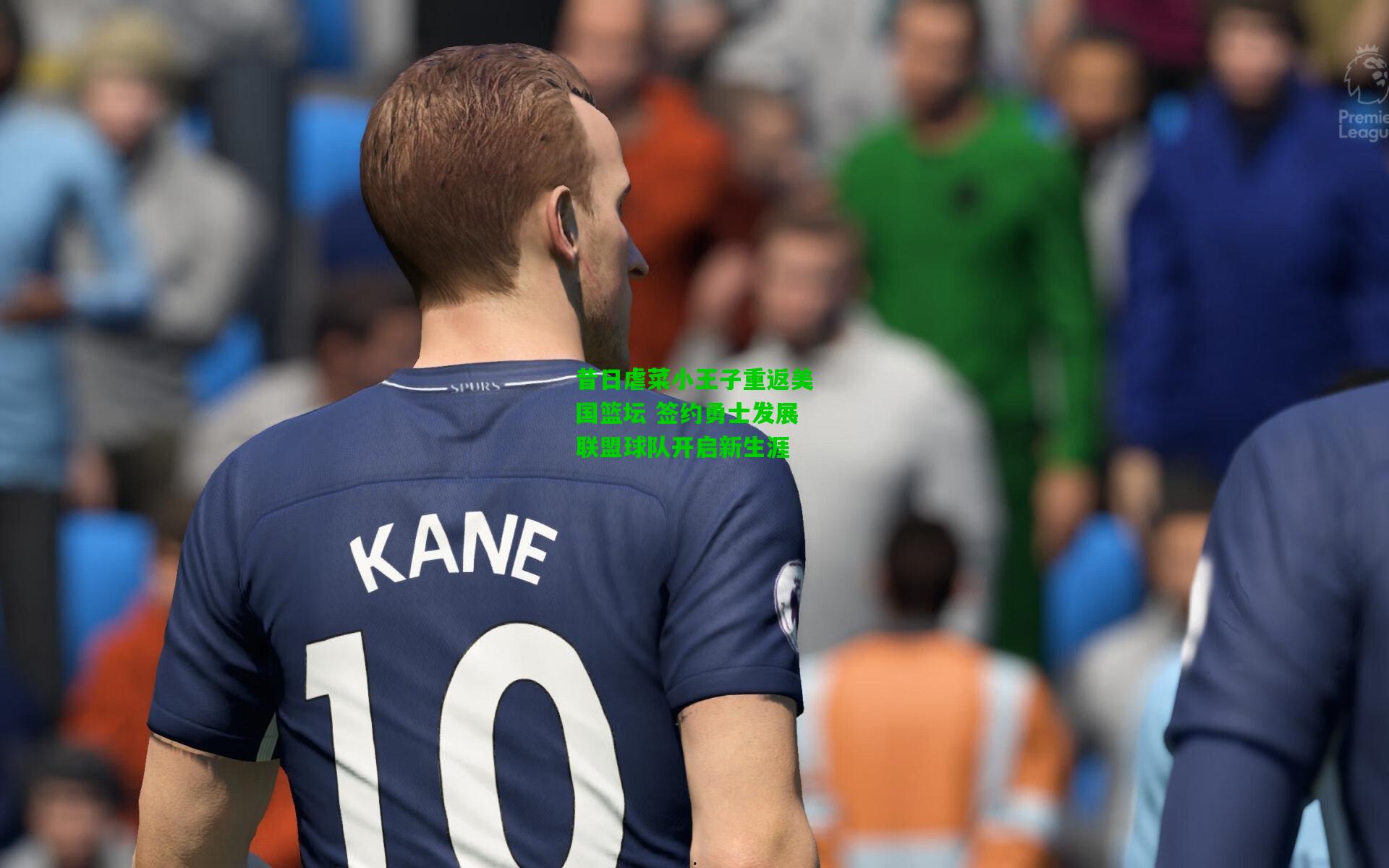 昔日虐菜小王子重返美国篮坛 签约勇士发展联盟球队开启新生涯