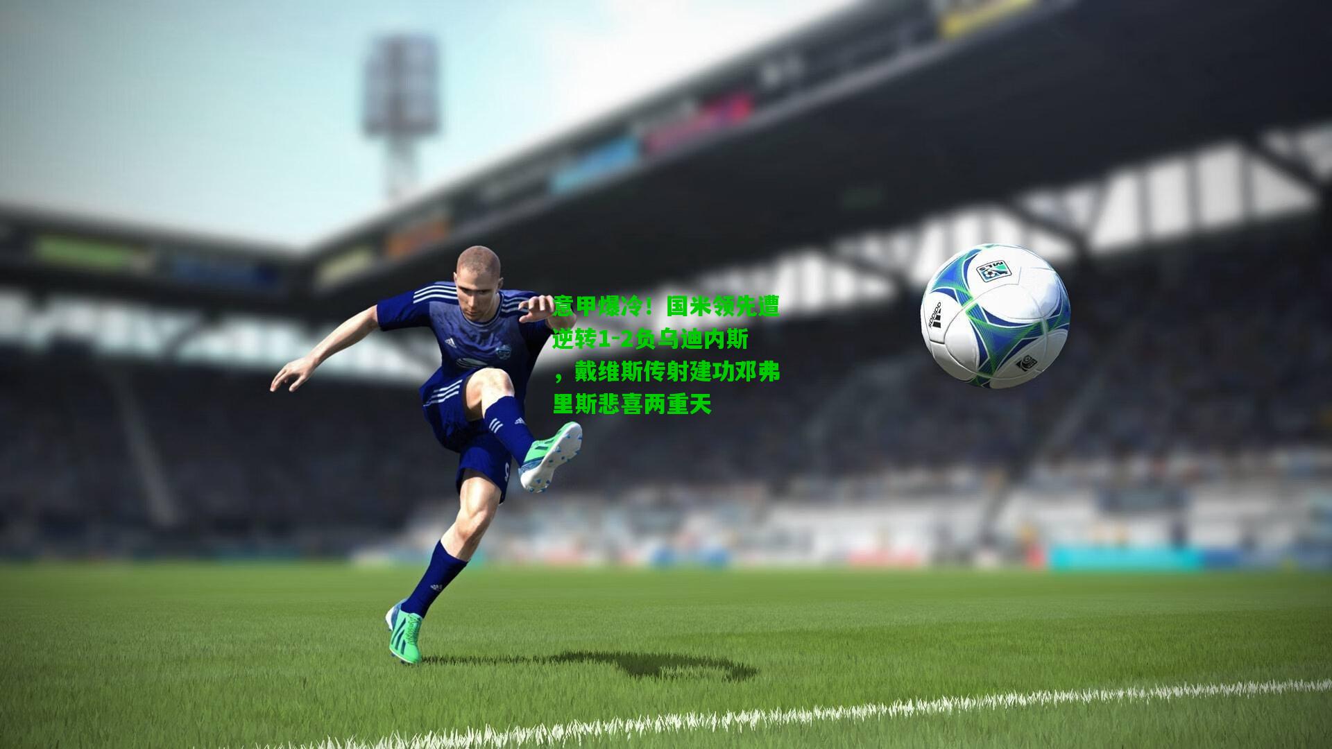 意甲爆冷！国米领先遭逆转1-2负乌迪内斯，戴维斯传射建功邓弗里斯悲喜两重天