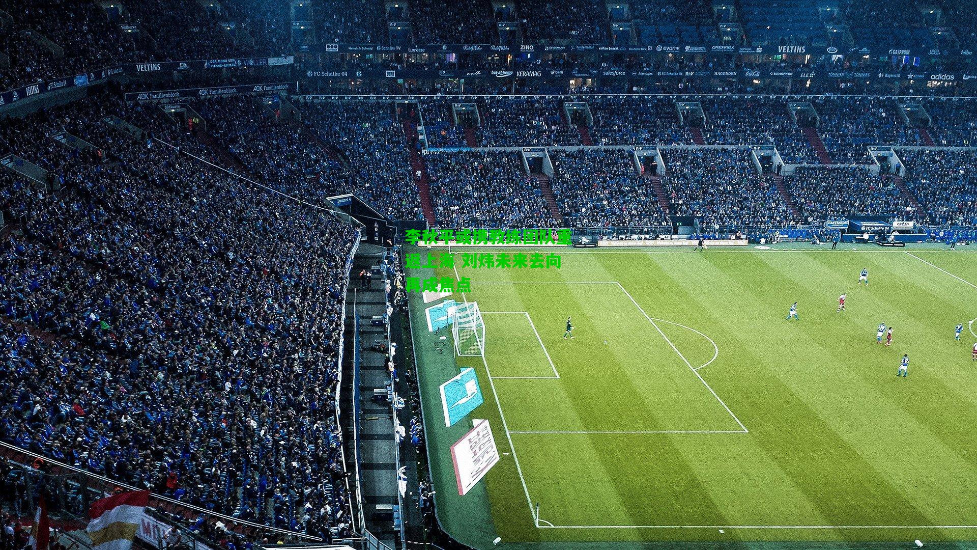 李秋平或携教练团队重返上海 刘炜未来去向再成焦点