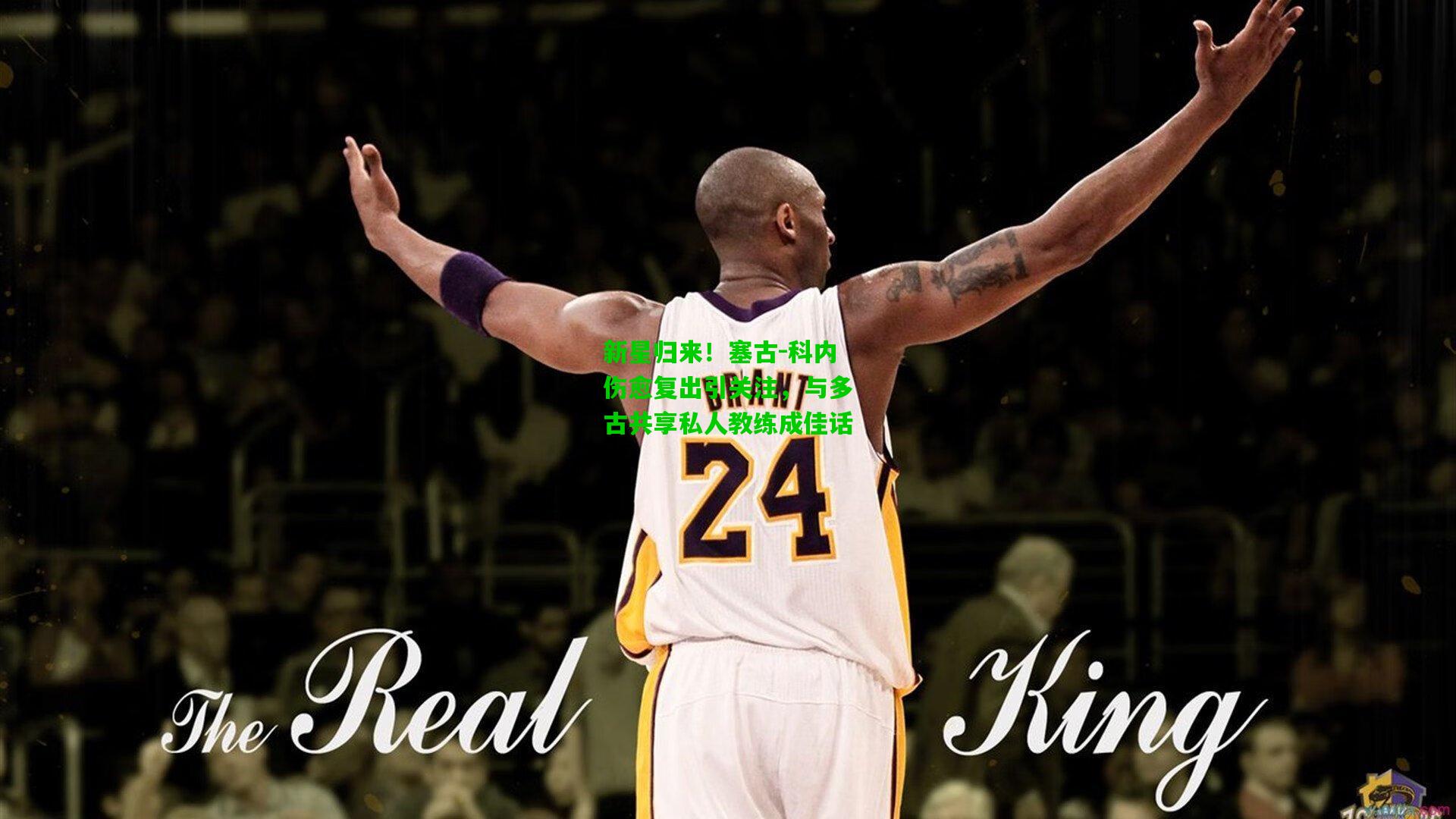 新星归来！塞古-科内伤愈复出引关注，与多古共享私人教练成佳话