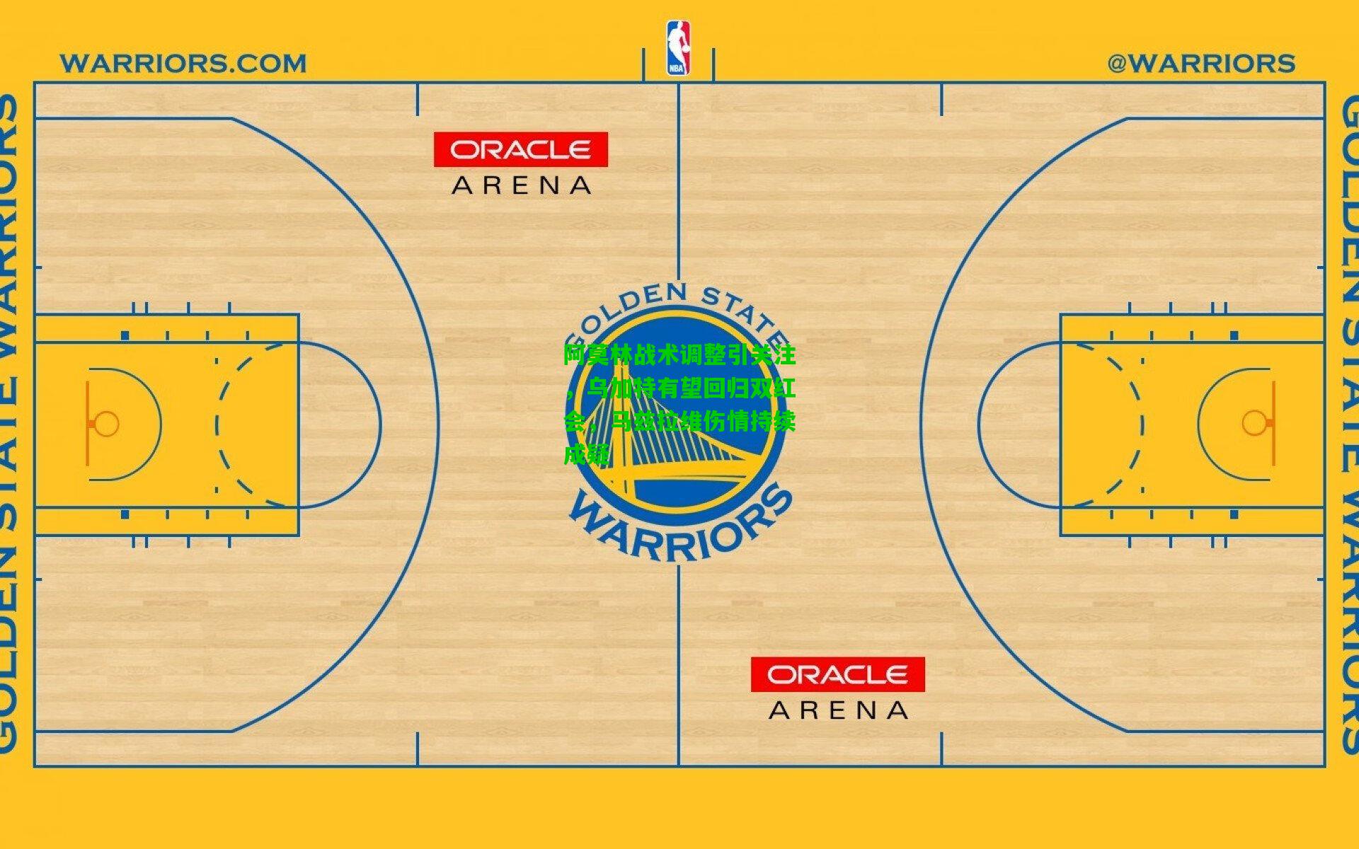 阿莫林战术调整引关注，乌加特有望回归双红会，马兹拉维伤情持续成疑