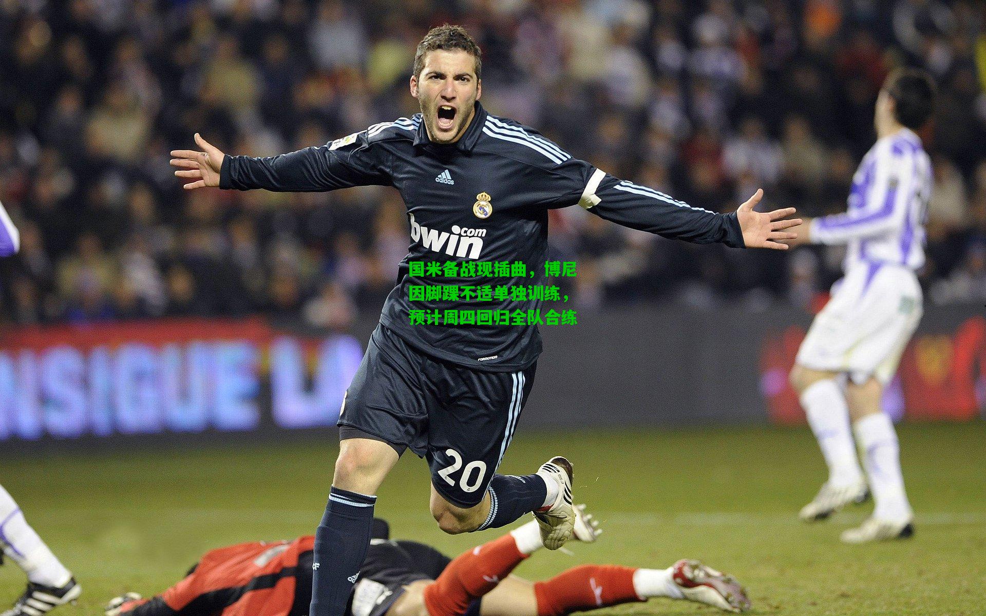 国米备战现插曲，博尼因脚踝不适单独训练，预计周四回归全队合练