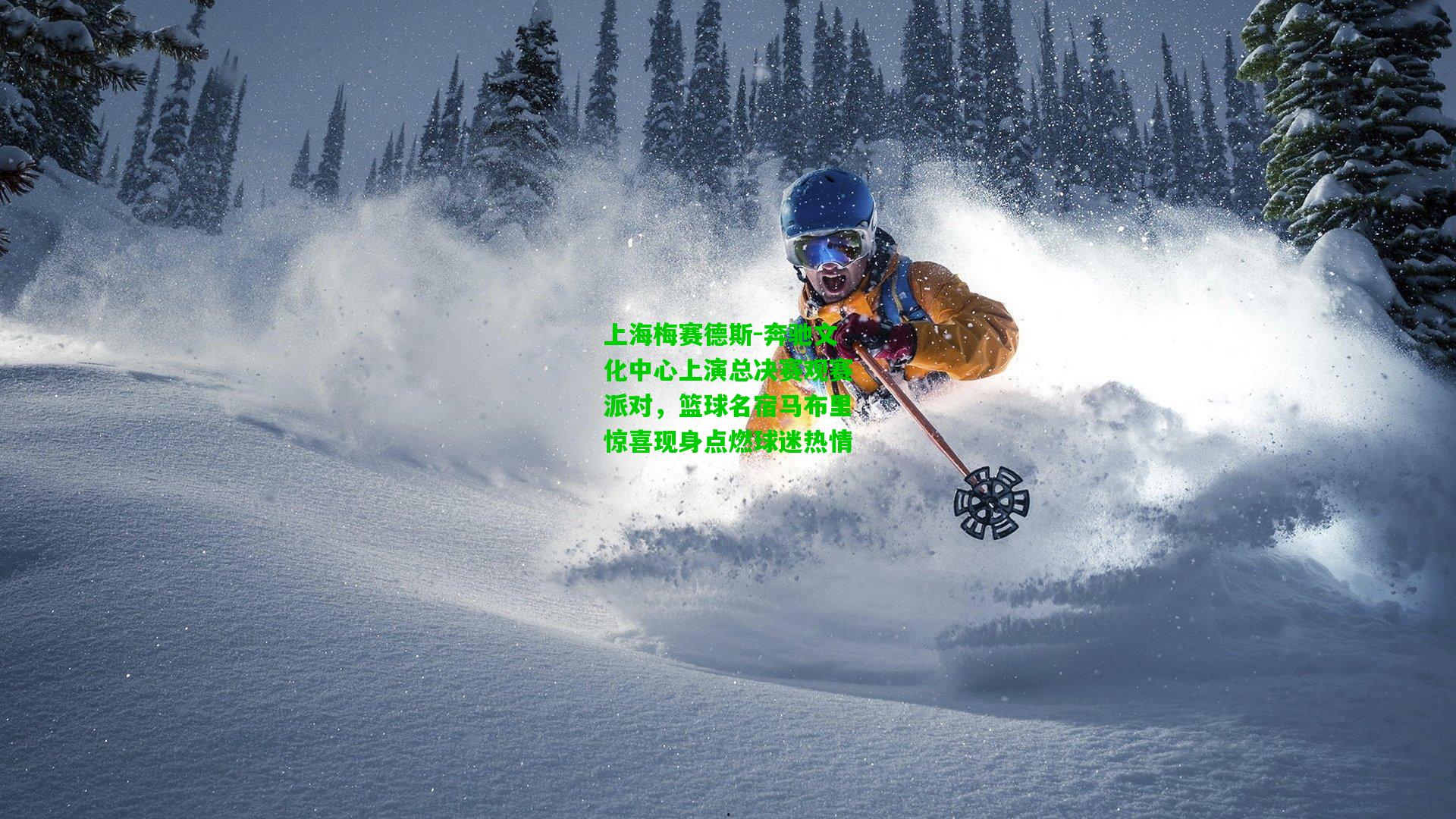 上海梅赛德斯-奔驰文化中心上演总决赛观赛派对，篮球名宿马布里惊喜现身点燃球迷热情