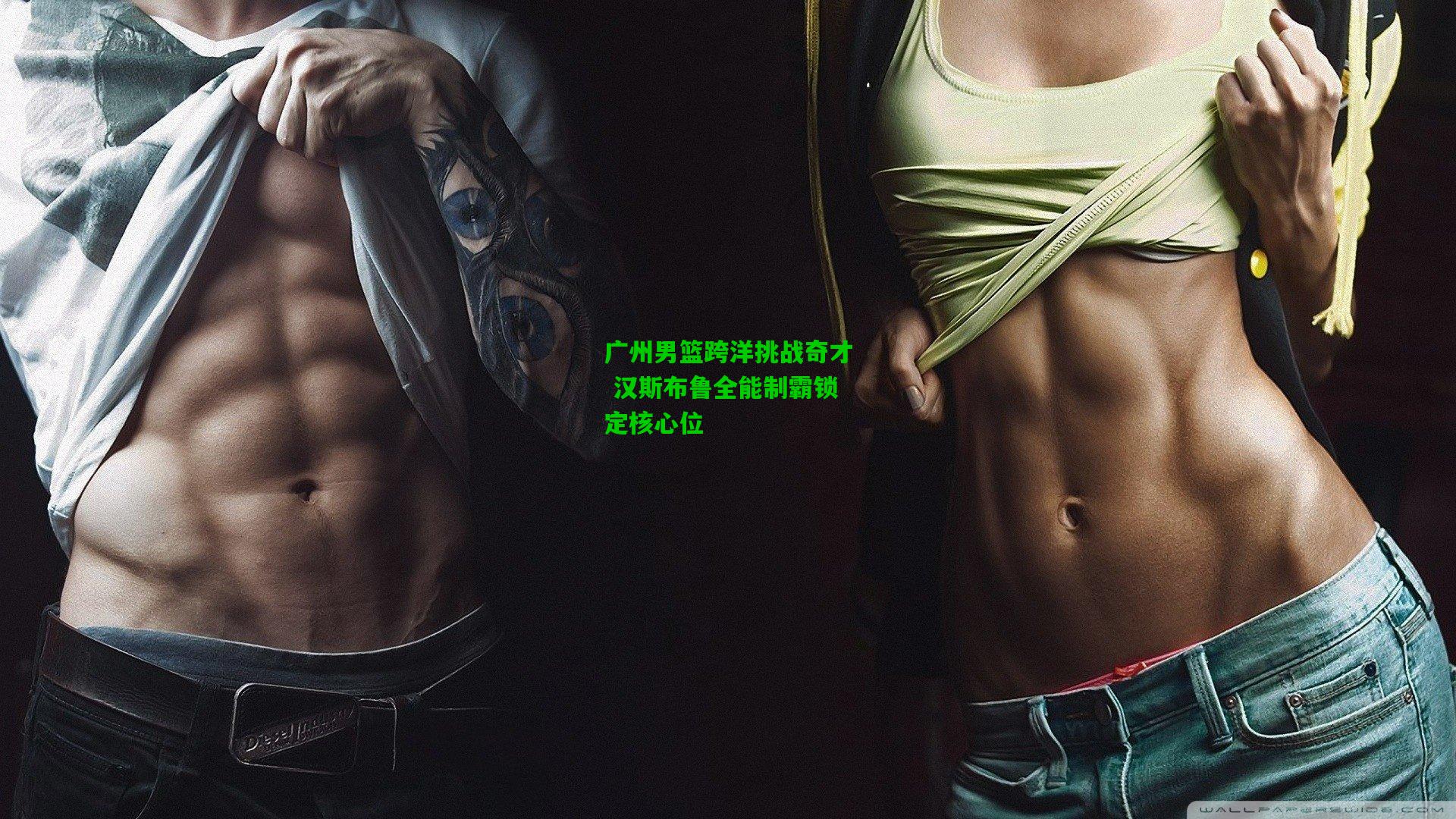 广州男篮跨洋挑战奇才 汉斯布鲁全能制霸锁定核心位