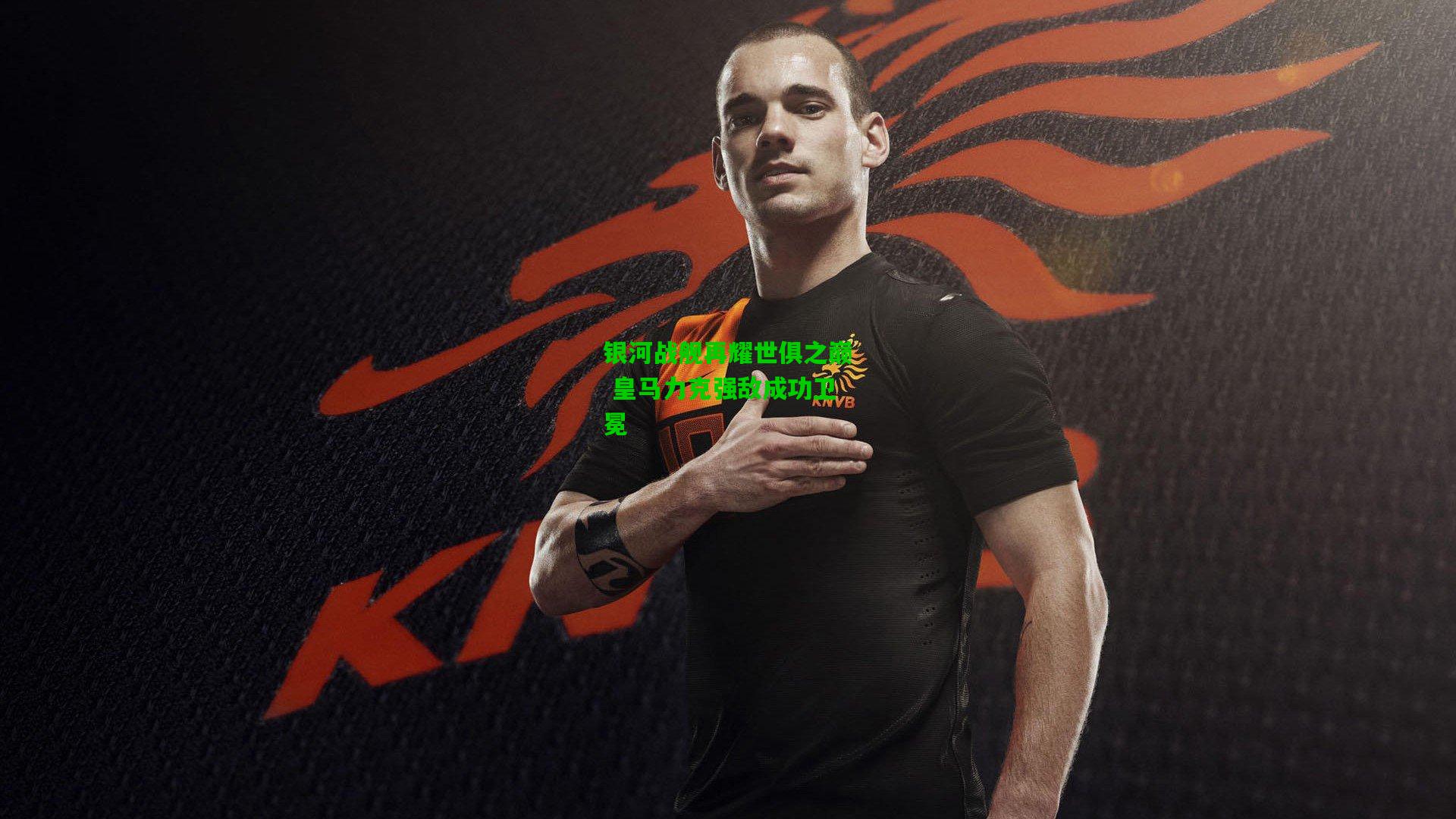 银河战舰再耀世俱之巅 皇马力克强敌成功卫冕