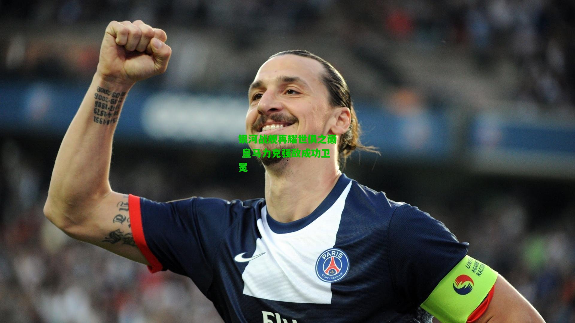 银河战舰再耀世俱之巅 皇马力克强敌成功卫冕