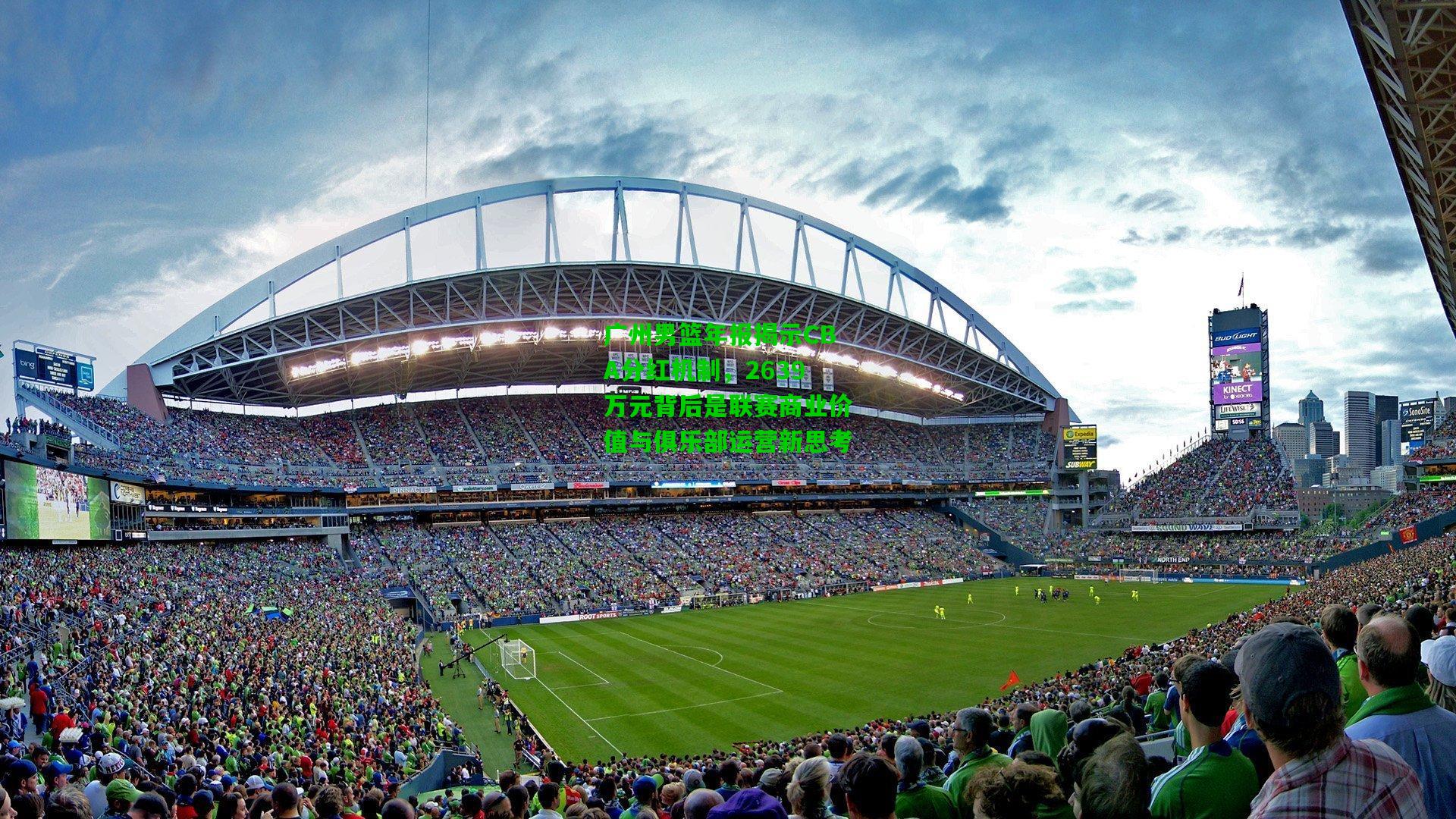 广州男篮年报揭示CBA分红机制，2639万元背后是联赛商业价值与俱乐部运营新思考