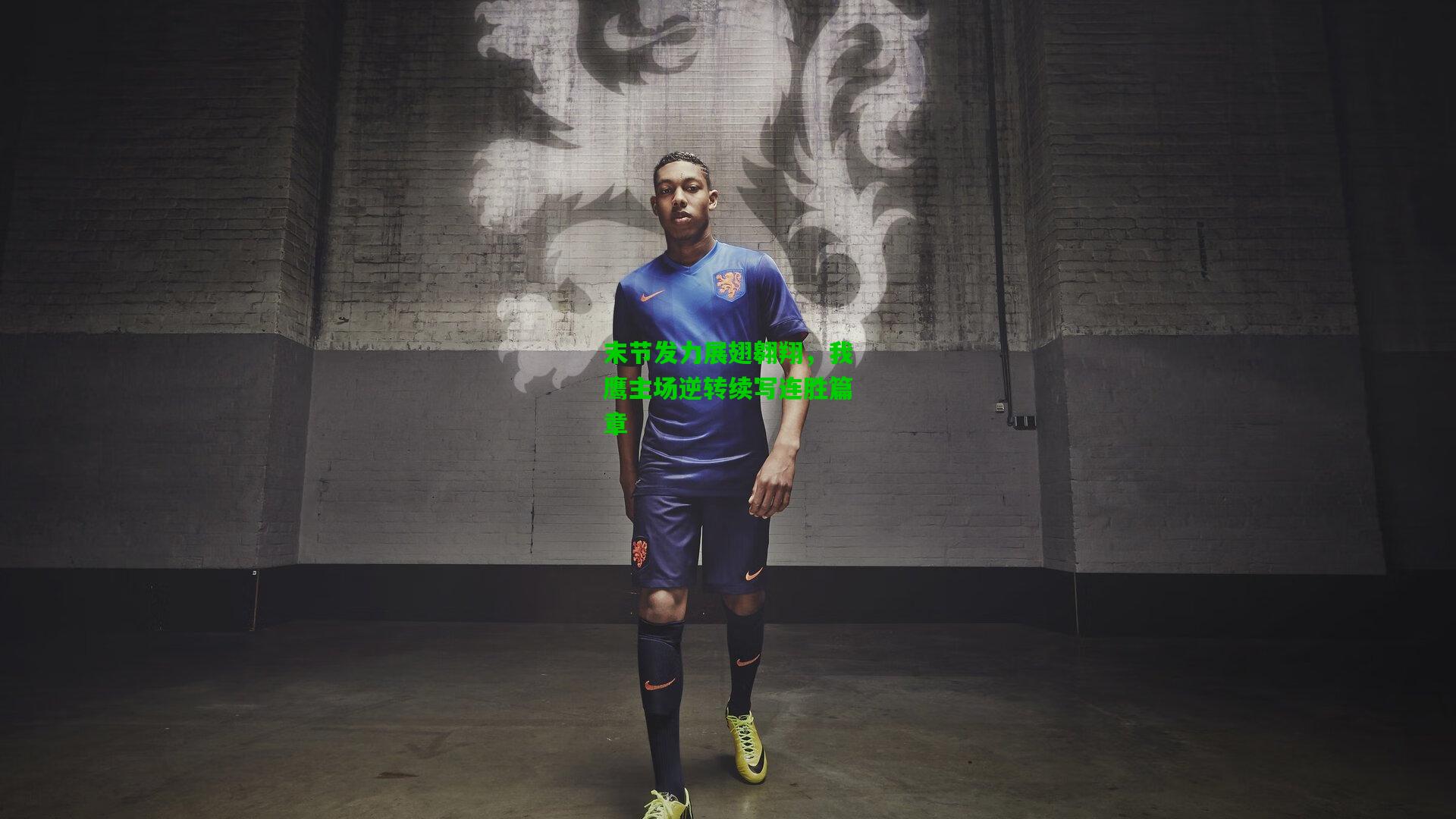 末节发力展翅翱翔，我鹰主场逆转续写连胜篇章