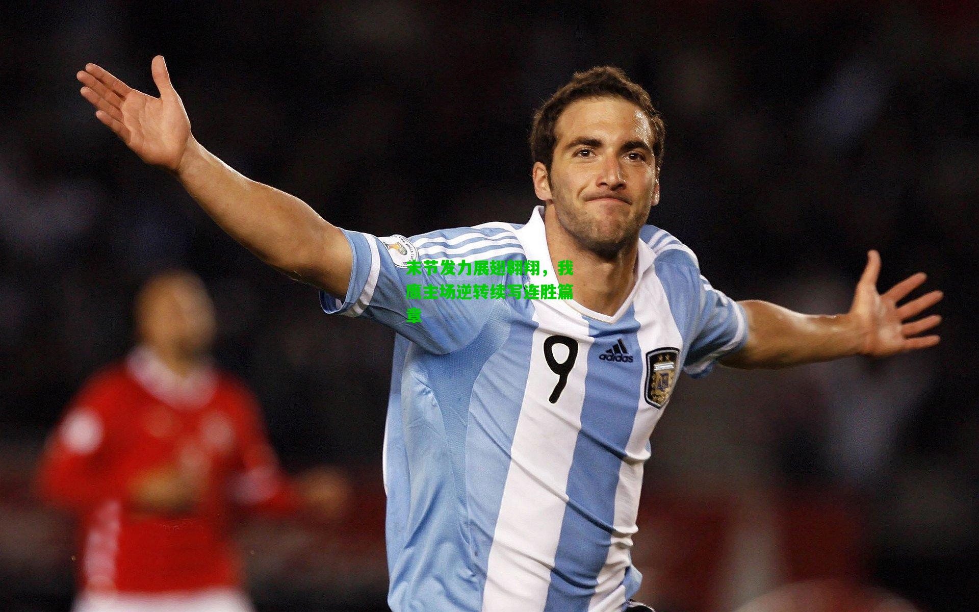 末节发力展翅翱翔，我鹰主场逆转续写连胜篇章