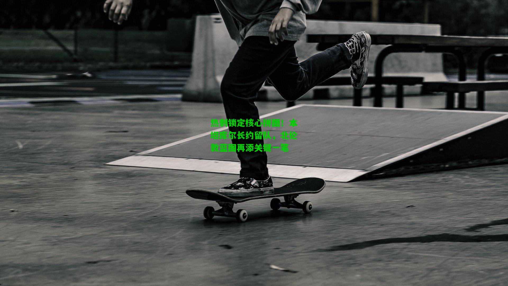 热刺锁定核心拼图！本坦库尔长约留队，北伦敦蓝图再添关键一笔