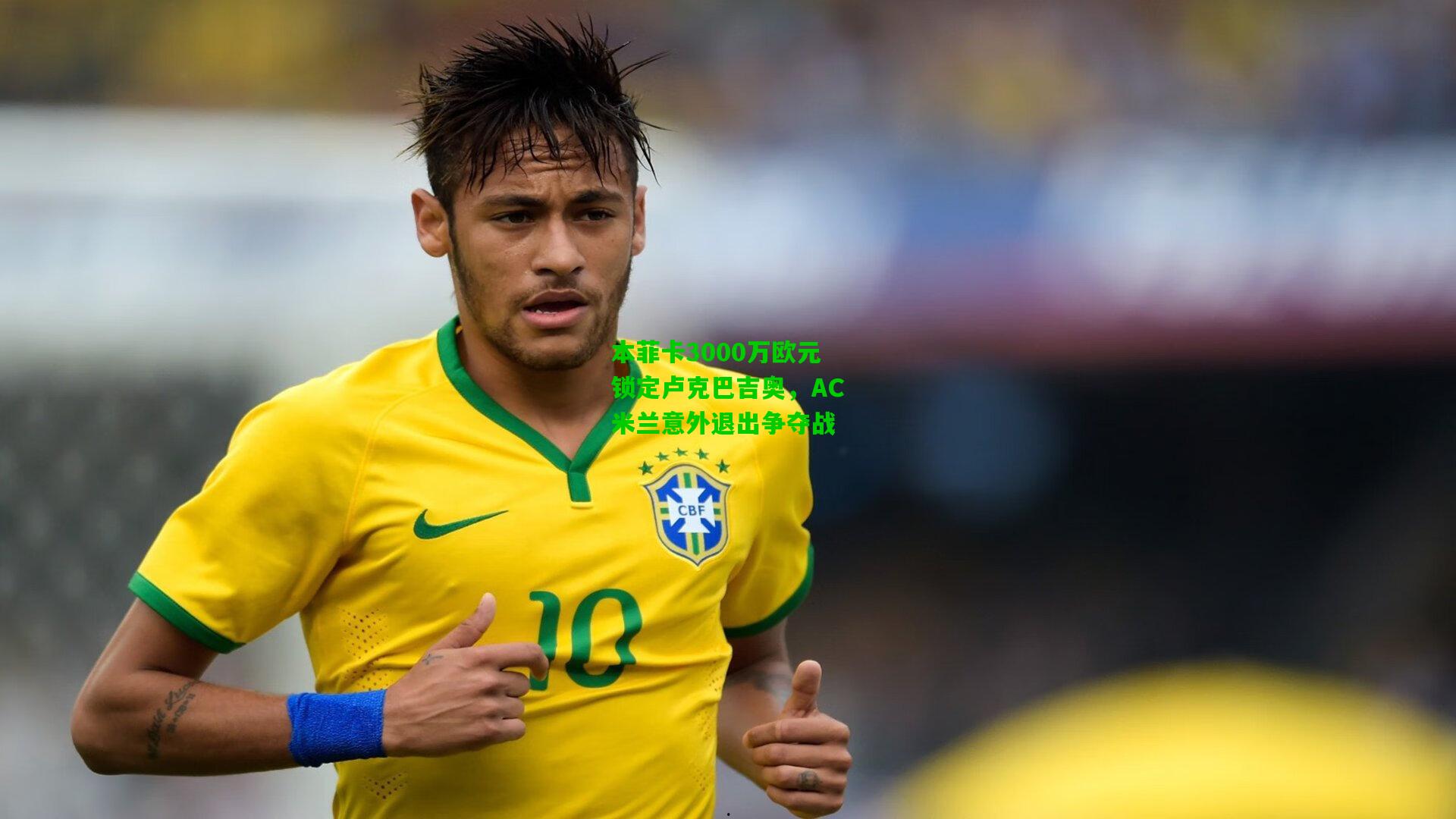 本菲卡3000万欧元锁定卢克巴吉奥，AC米兰意外退出争夺战