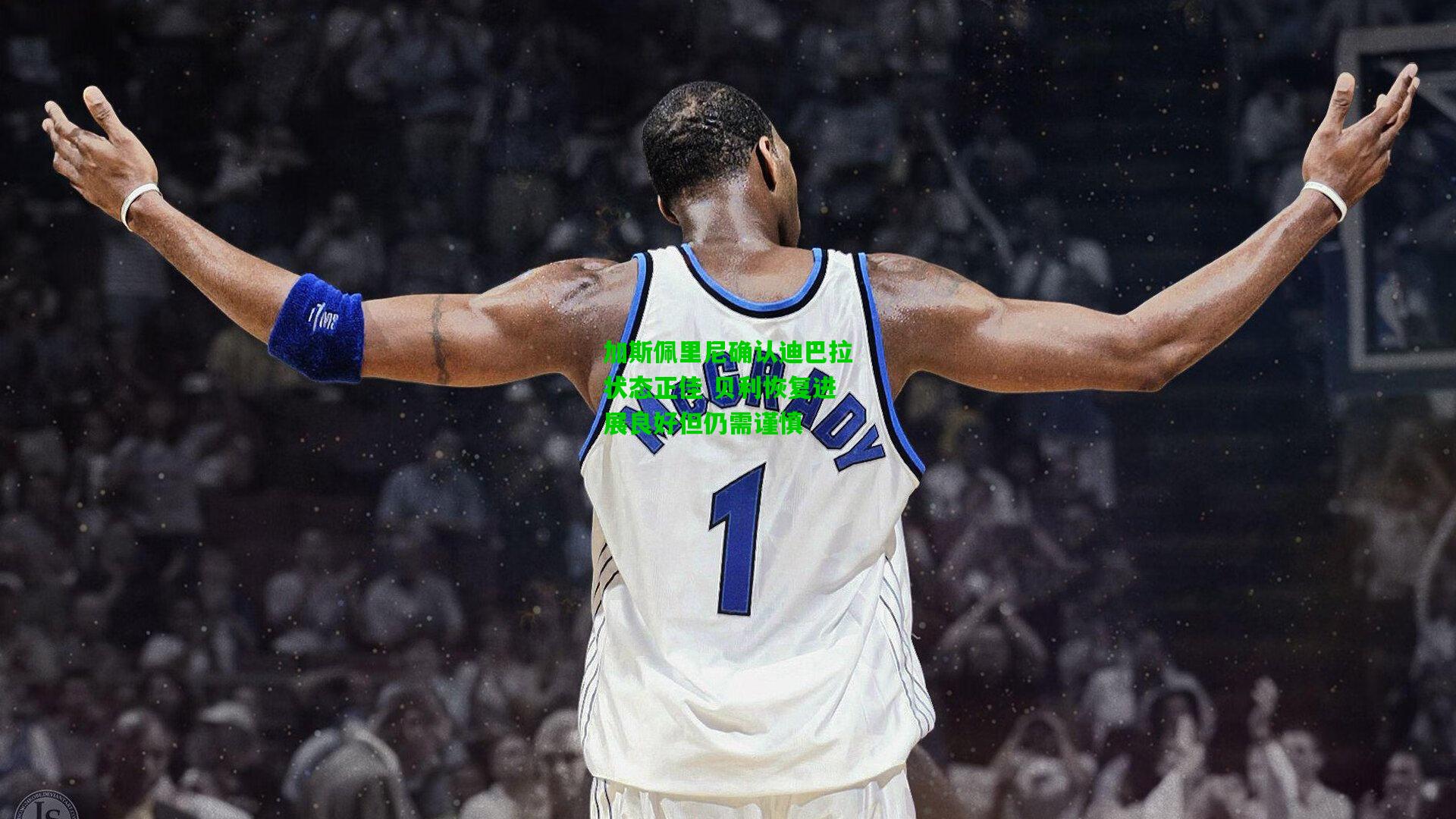 加斯佩里尼确认迪巴拉状态正佳 贝利恢复进展良好但仍需谨慎