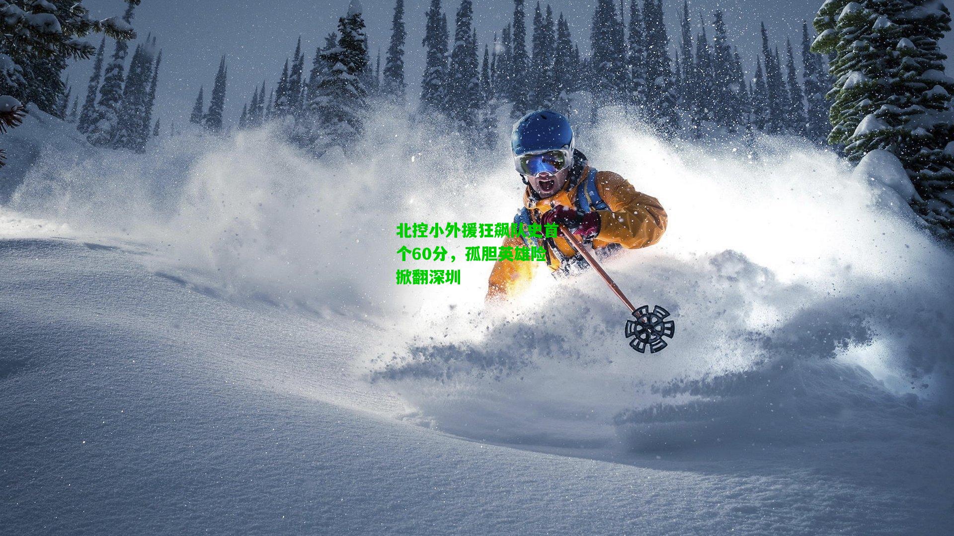 北控小外援狂飙队史首个60分，孤胆英雄险掀翻深圳