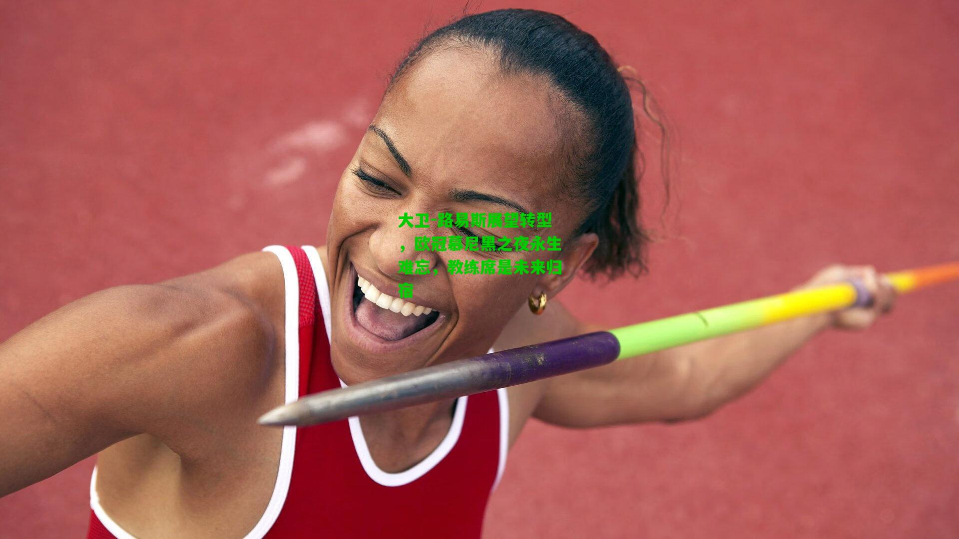 大卫-路易斯展望转型，欧冠慕尼黑之夜永生难忘，教练席是未来归宿