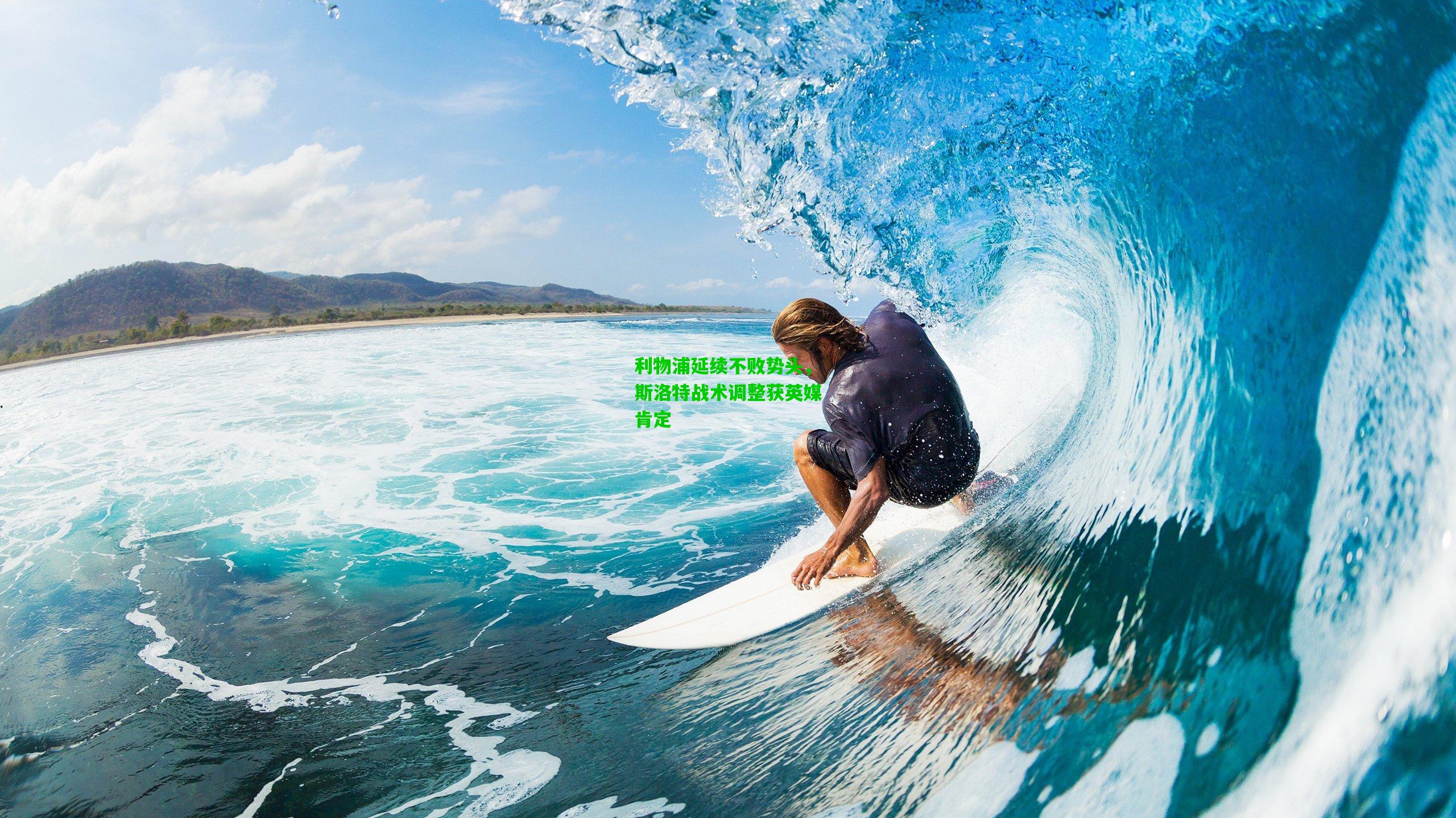 利物浦延续不败势头，斯洛特战术调整获英媒肯定