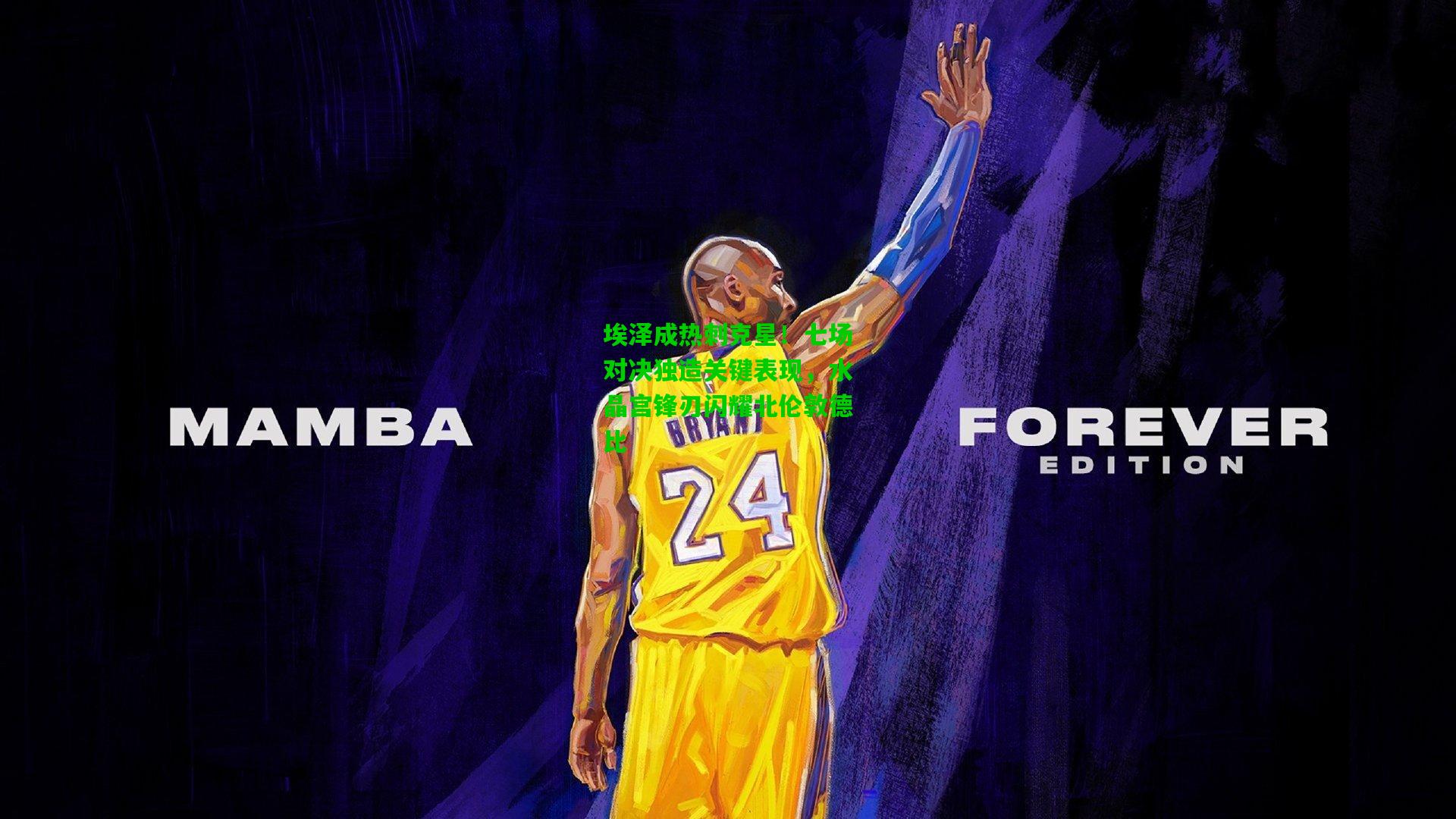 埃泽成热刺克星！七场对决独造关键表现，水晶宫锋刃闪耀北伦敦德比