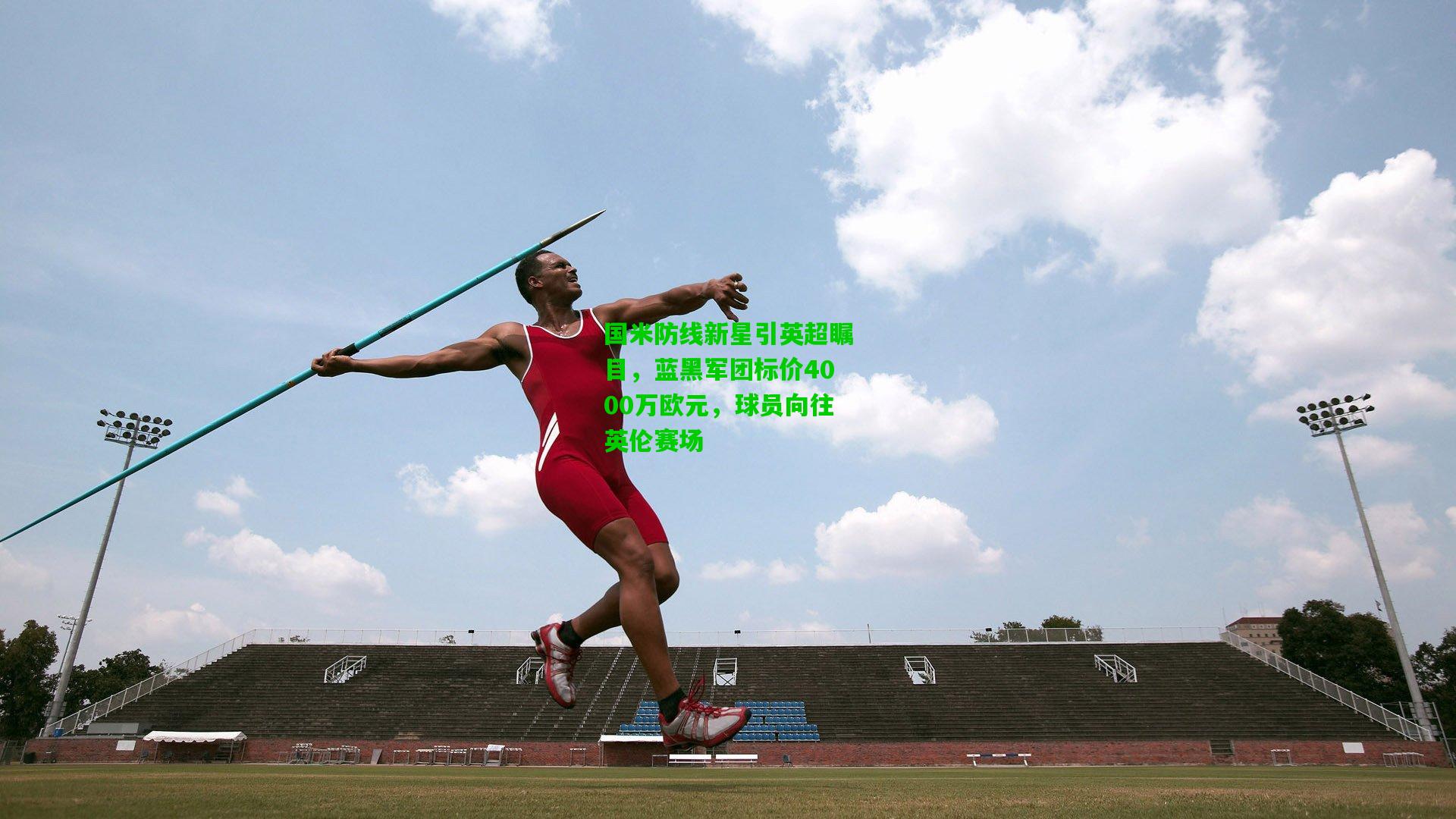 国米防线新星引英超瞩目，蓝黑军团标价4000万欧元，球员向往英伦赛场