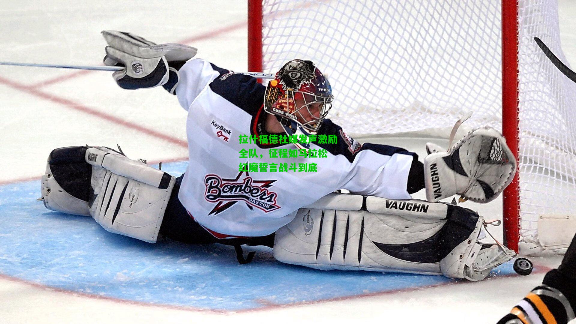 拉什福德社媒发声激励全队，征程如马拉松 红魔誓言战斗到底