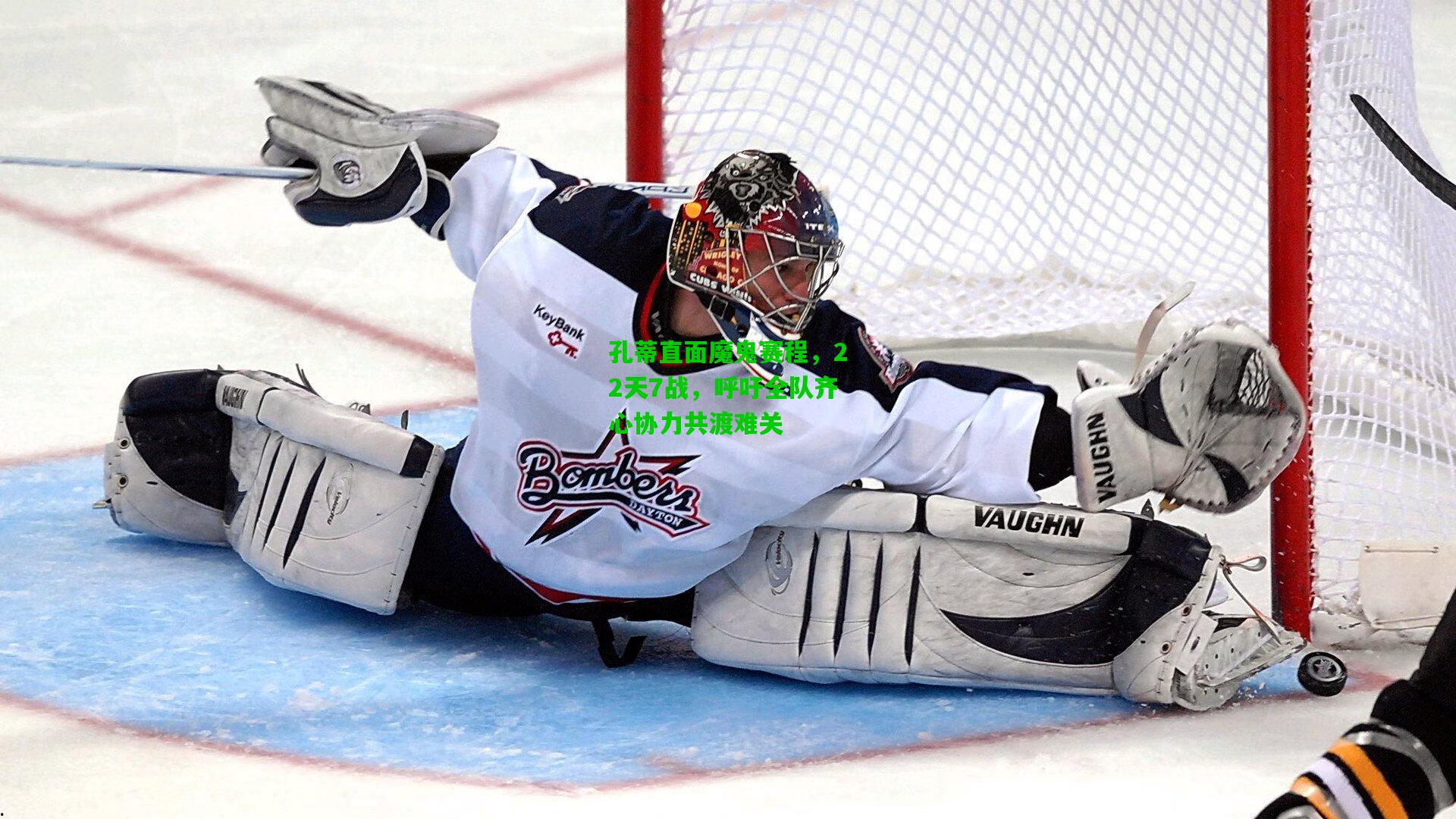 孔蒂直面魔鬼赛程，22天7战，呼吁全队齐心协力共渡难关