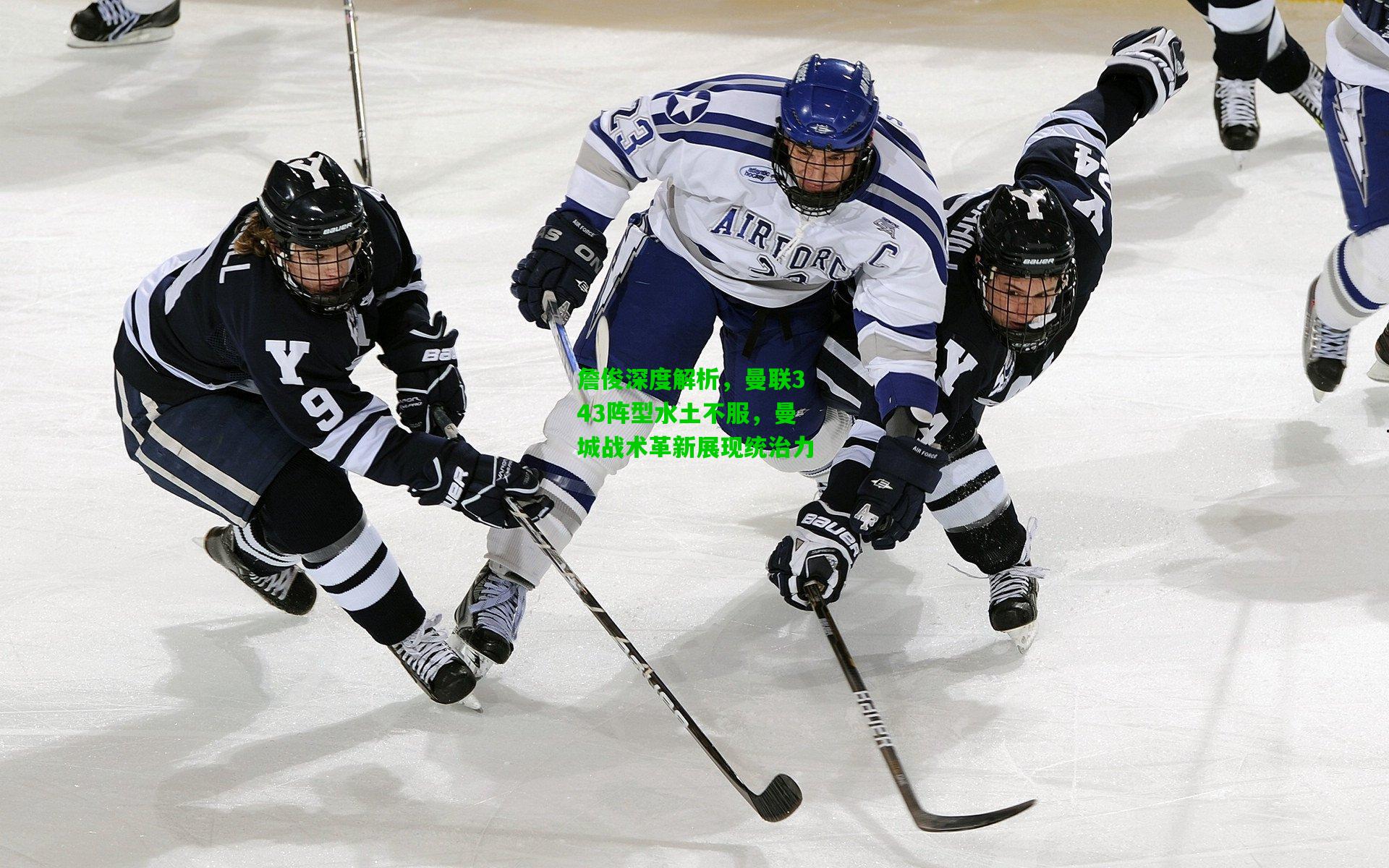 詹俊深度解析，曼联343阵型水土不服，曼城战术革新展现统治力