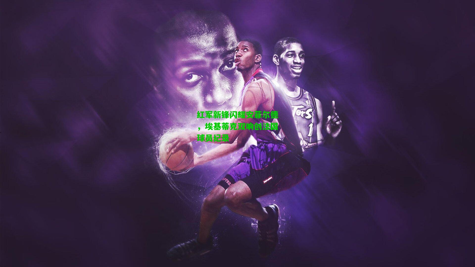 红军新锋闪耀安菲尔德，埃基蒂克双响创法国球员纪录