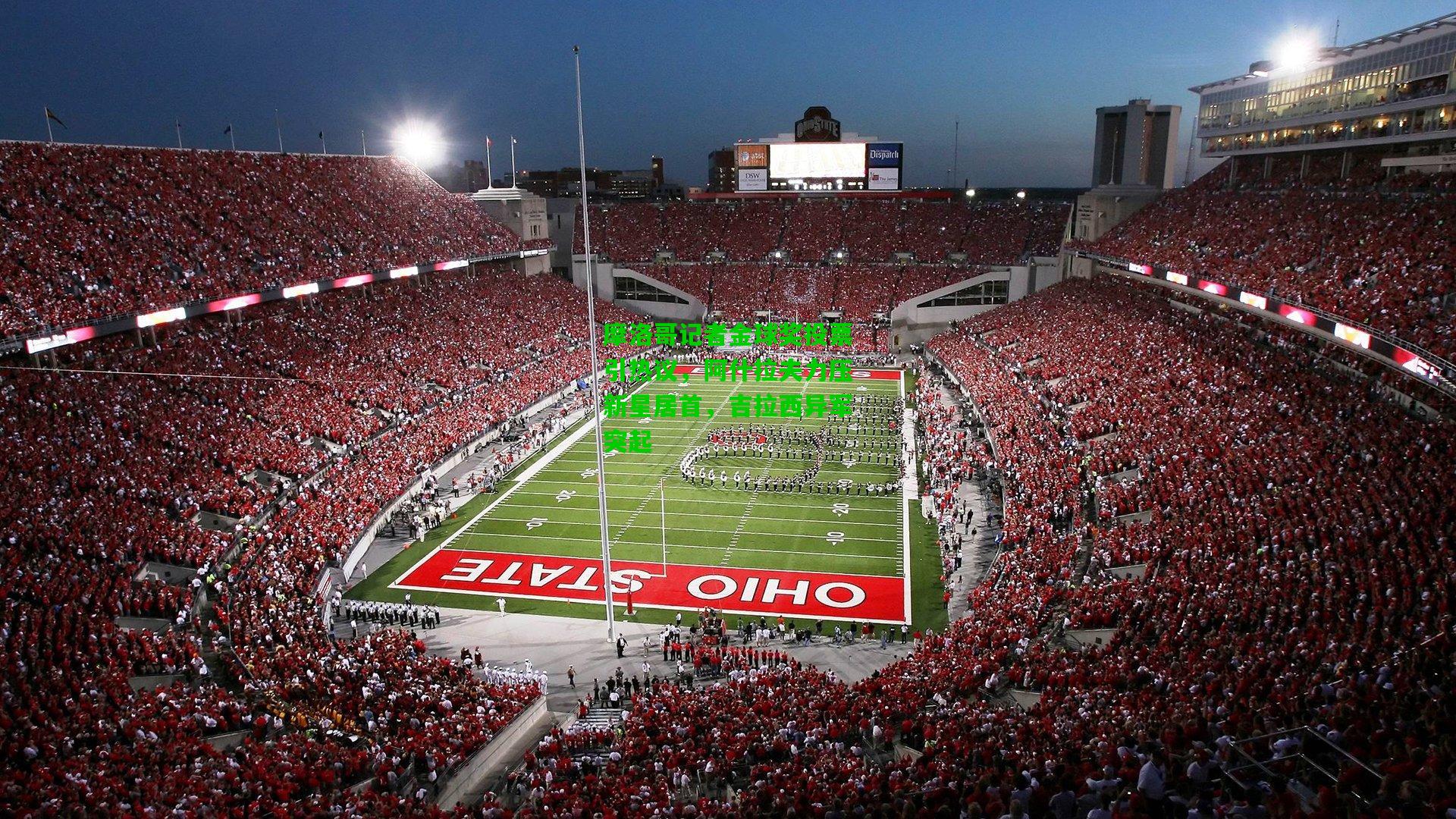 摩洛哥记者金球奖投票引热议，阿什拉夫力压新星居首，吉拉西异军突起