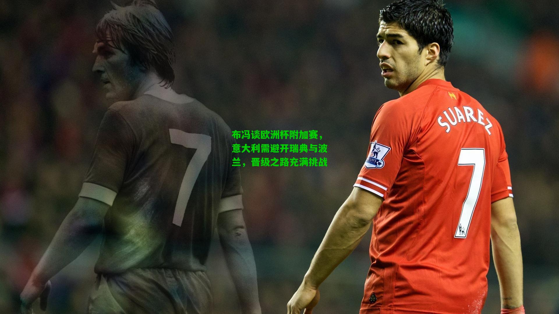 布冯谈欧洲杯附加赛，意大利需避开瑞典与波兰，晋级之路充满挑战