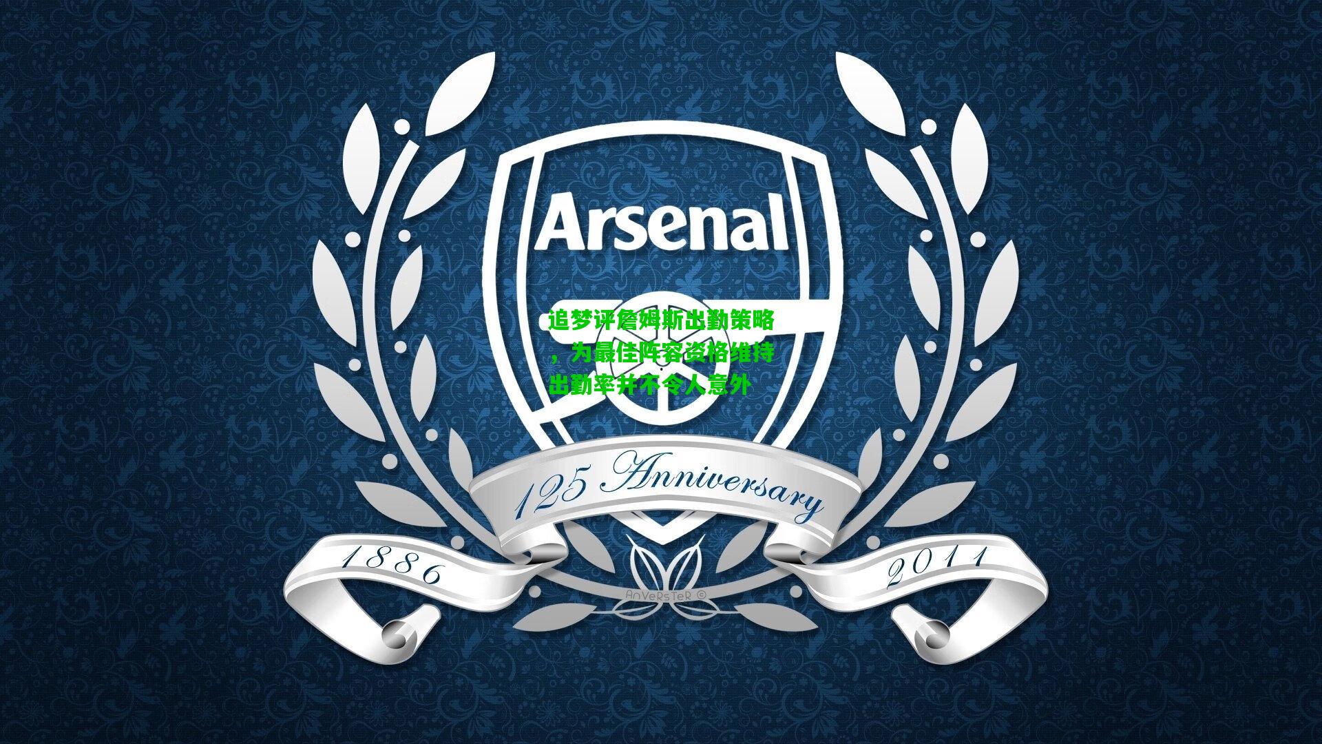 追梦评詹姆斯出勤策略,为最佳阵容资格维持出勤率并不令人意外