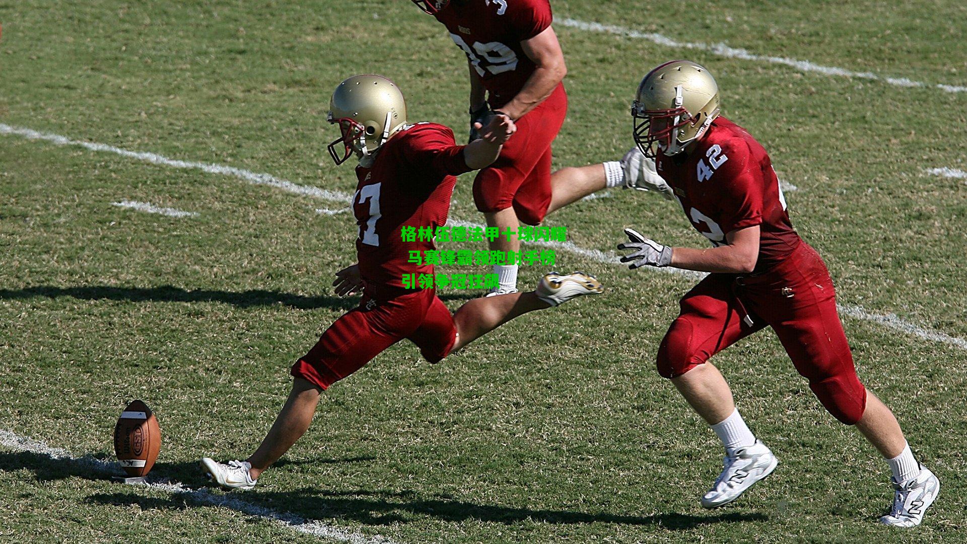 格林伍德法甲十球闪耀 马赛锋霸领跑射手榜引领争冠狂飙