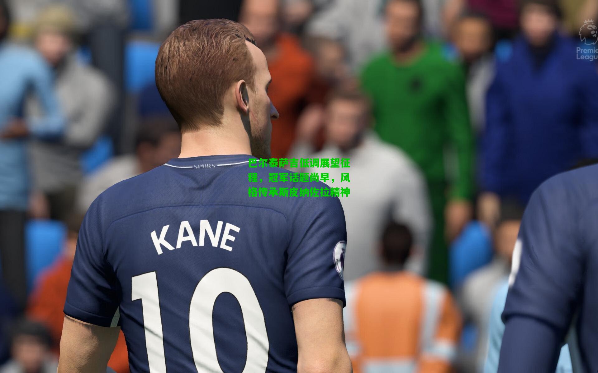 巴尔泰萨吉低调展望征程，冠军话题尚早，风格传承斯皮纳佐拉精神