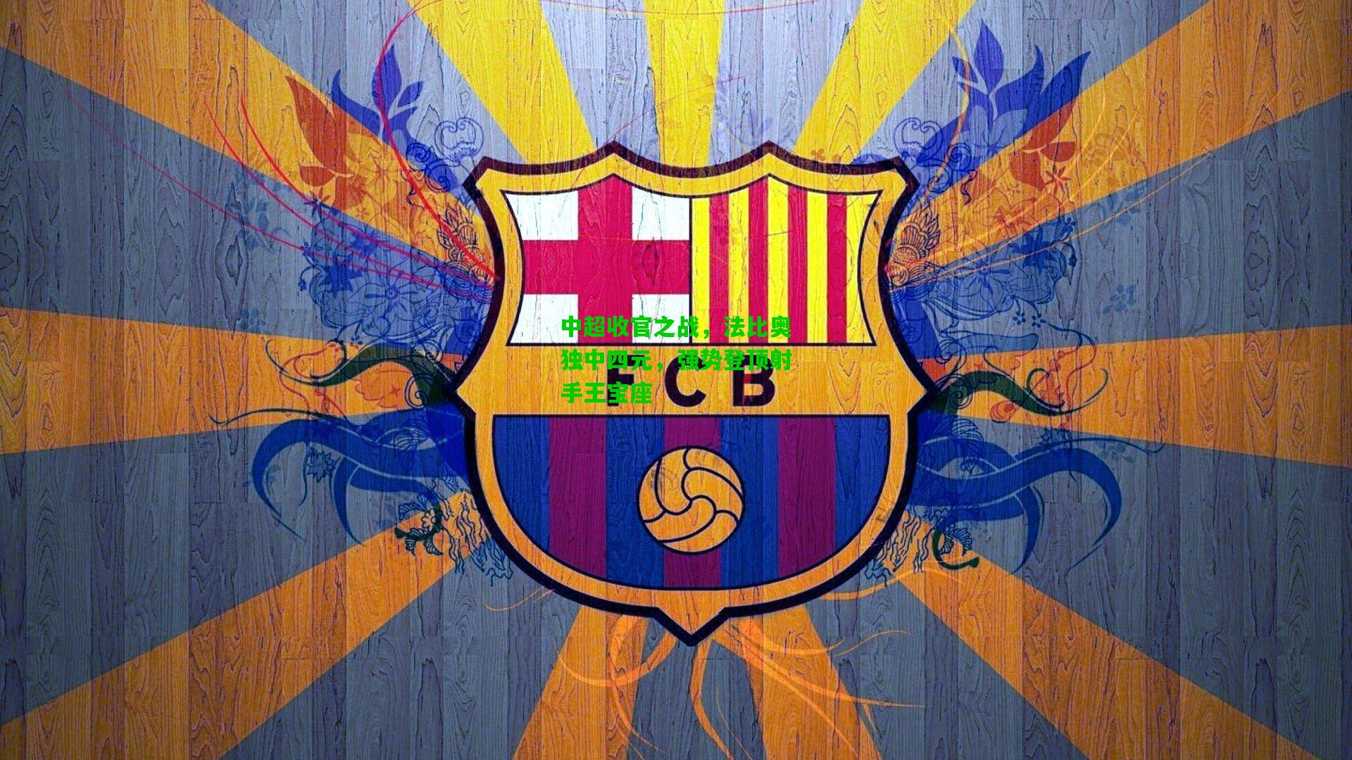 中超收官之战,法比奥独中四元,强势登顶射手王宝座