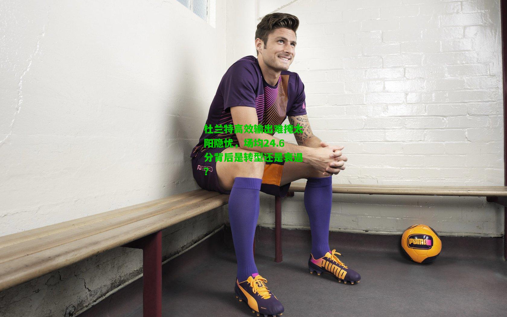 杜兰特高效输出难掩太阳隐忧，场均24.6分背后是转型还是衰退？